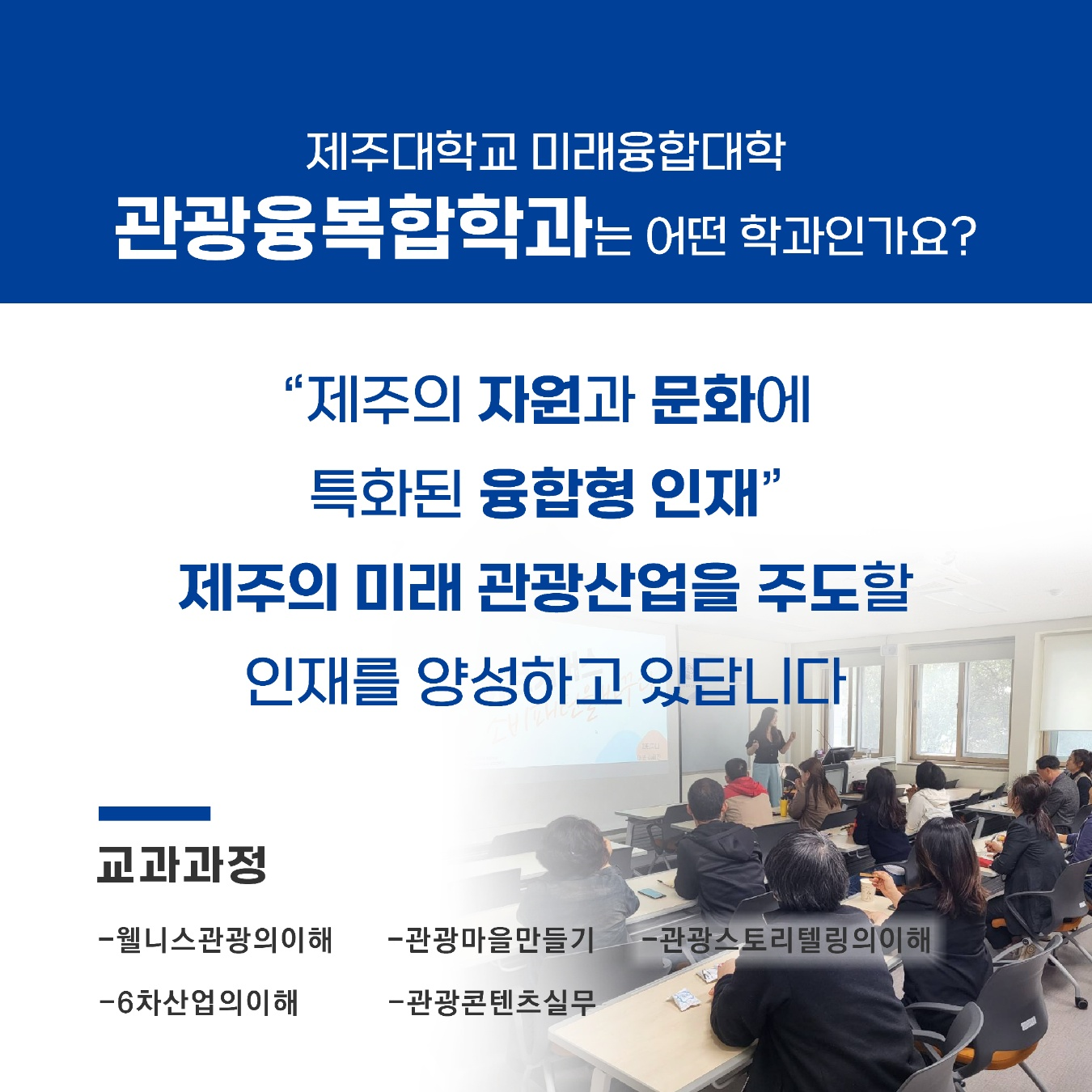 제주대학교 미래융합대학 관광융복합학과 성인 학습자를 위한 대학 미래융합대학 관광융복합학과 신입생 모집 ~16 토 잇지제주ㅣ강연·교육 프로그램 5906