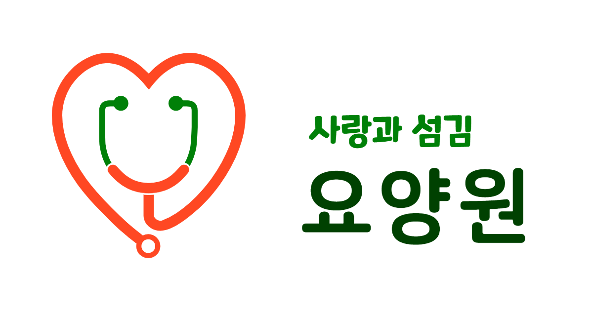 사랑과섬김요양원