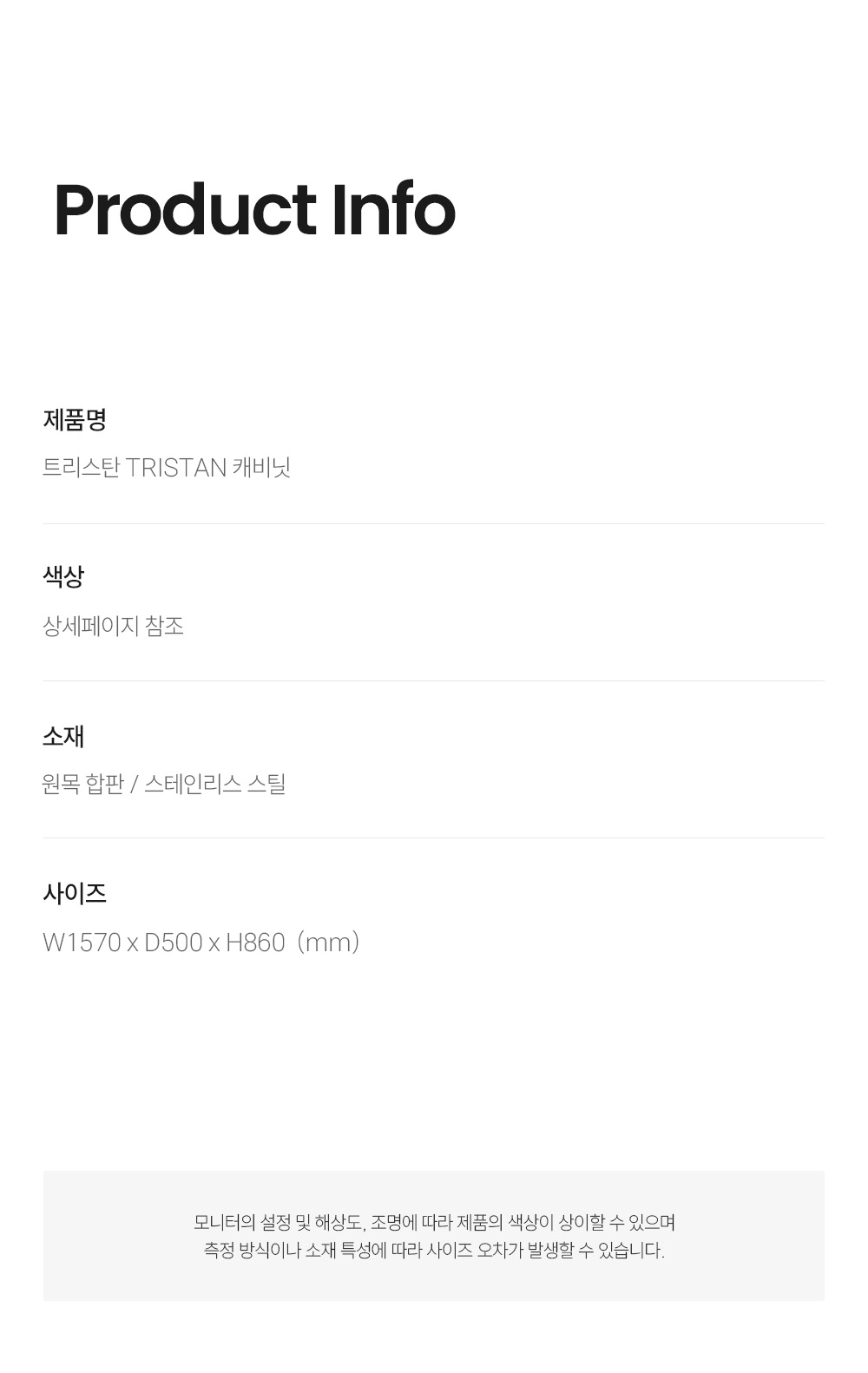 트리스탄 TRISTAN 캐비닛