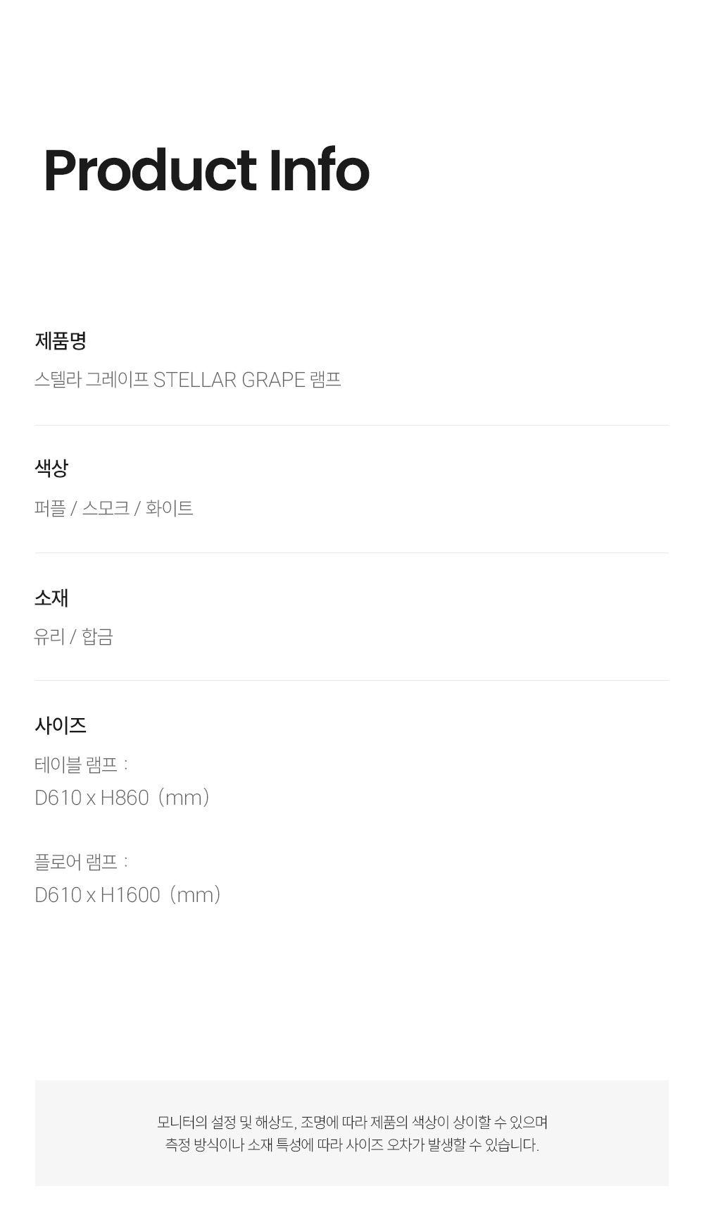 스텔라 그레이프 STELLAR GRAPE 램프