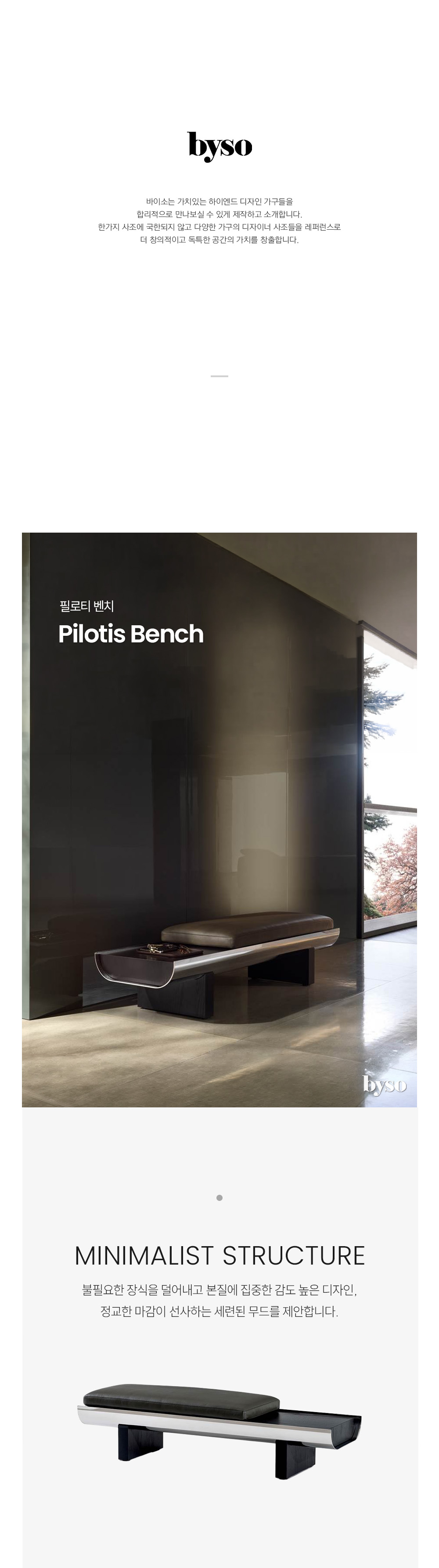 필로티 PILOTIS 벤치