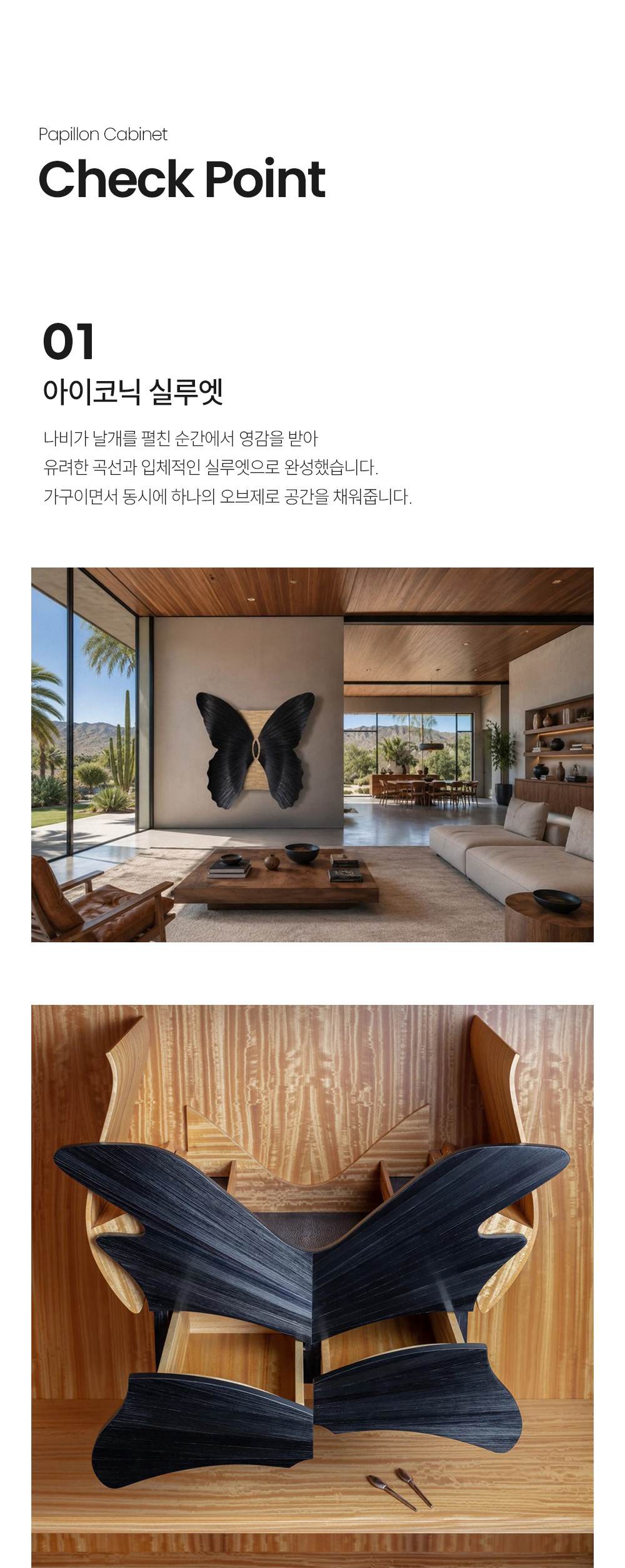 파피용 PAPILLON 캐비닛