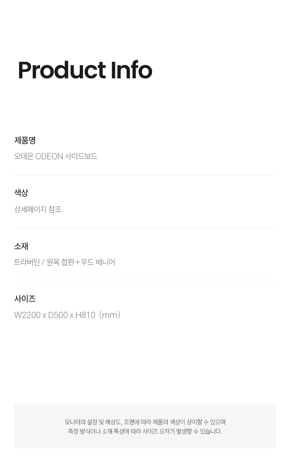 오데온 ODEON 사이드보드