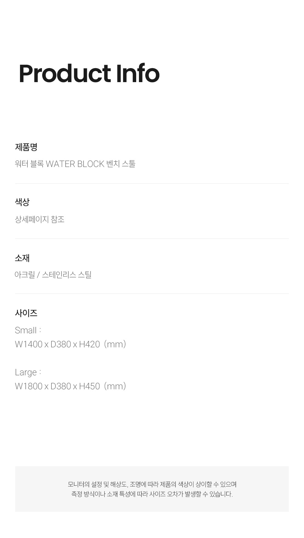 워터 블록 WATER BLOCK 벤치 스툴