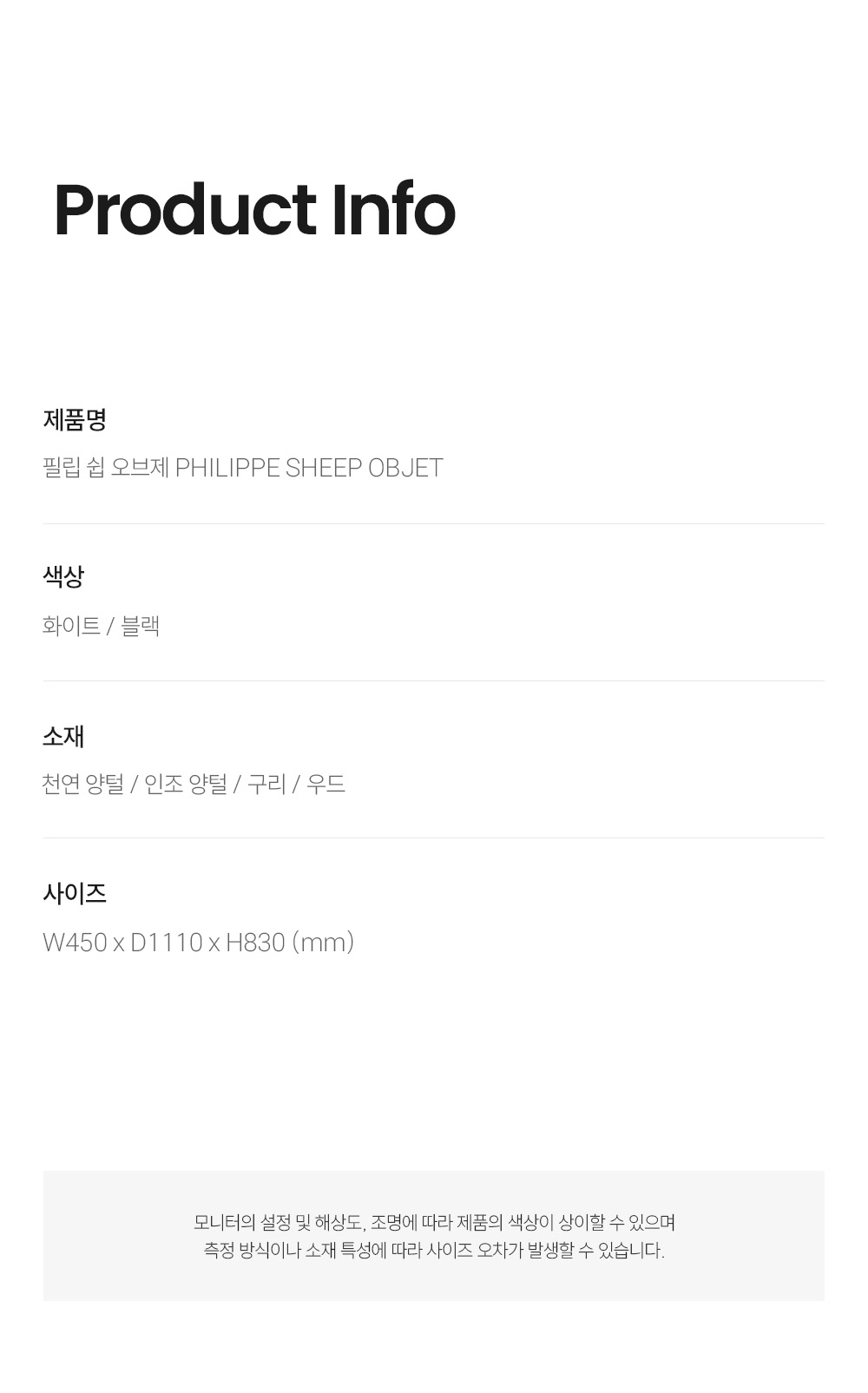필립 쉽 오브제 PHILIPPE SHEEP OBJET