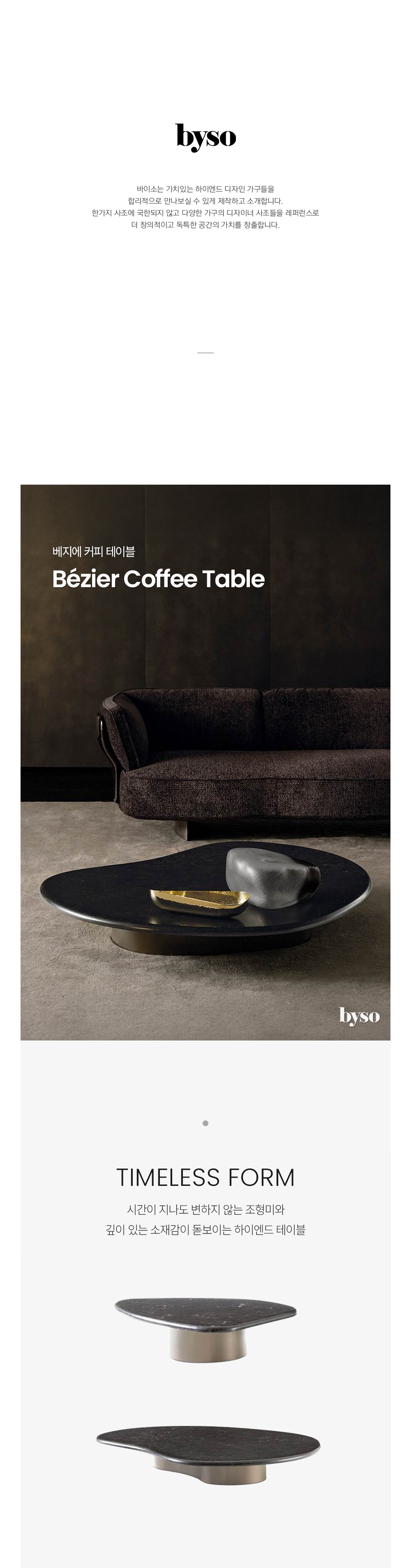 베지에 BÉZIER 커피 테이블
