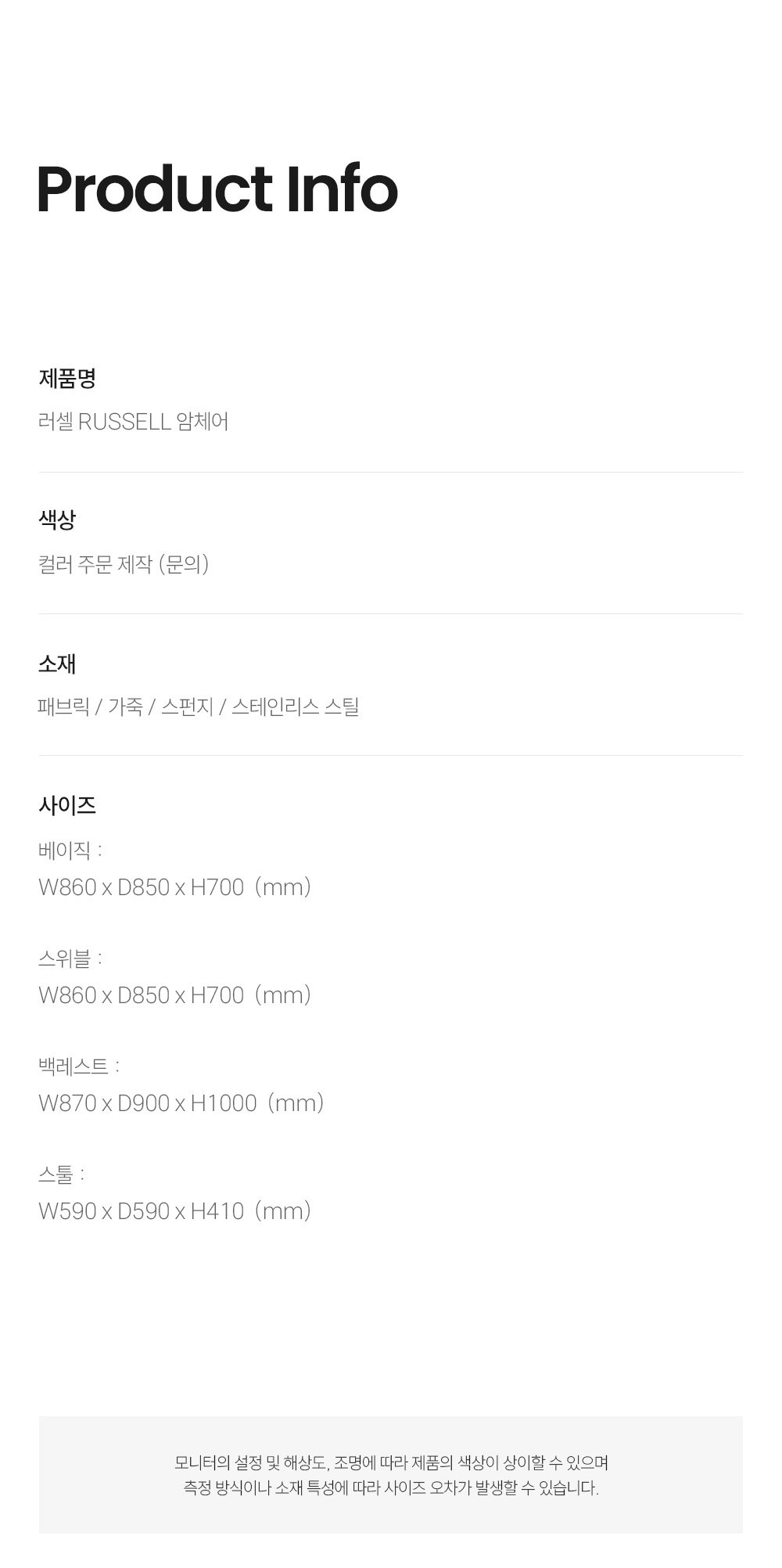 러셀 RUSSELL 암체어