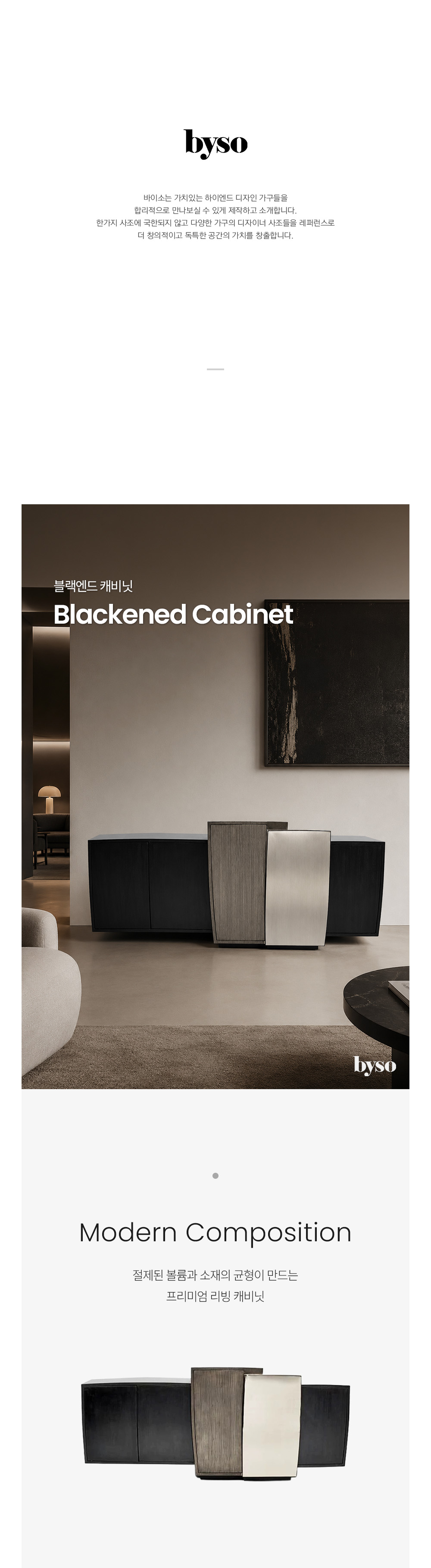 블랙엔드 BLACKENED 캐비닛