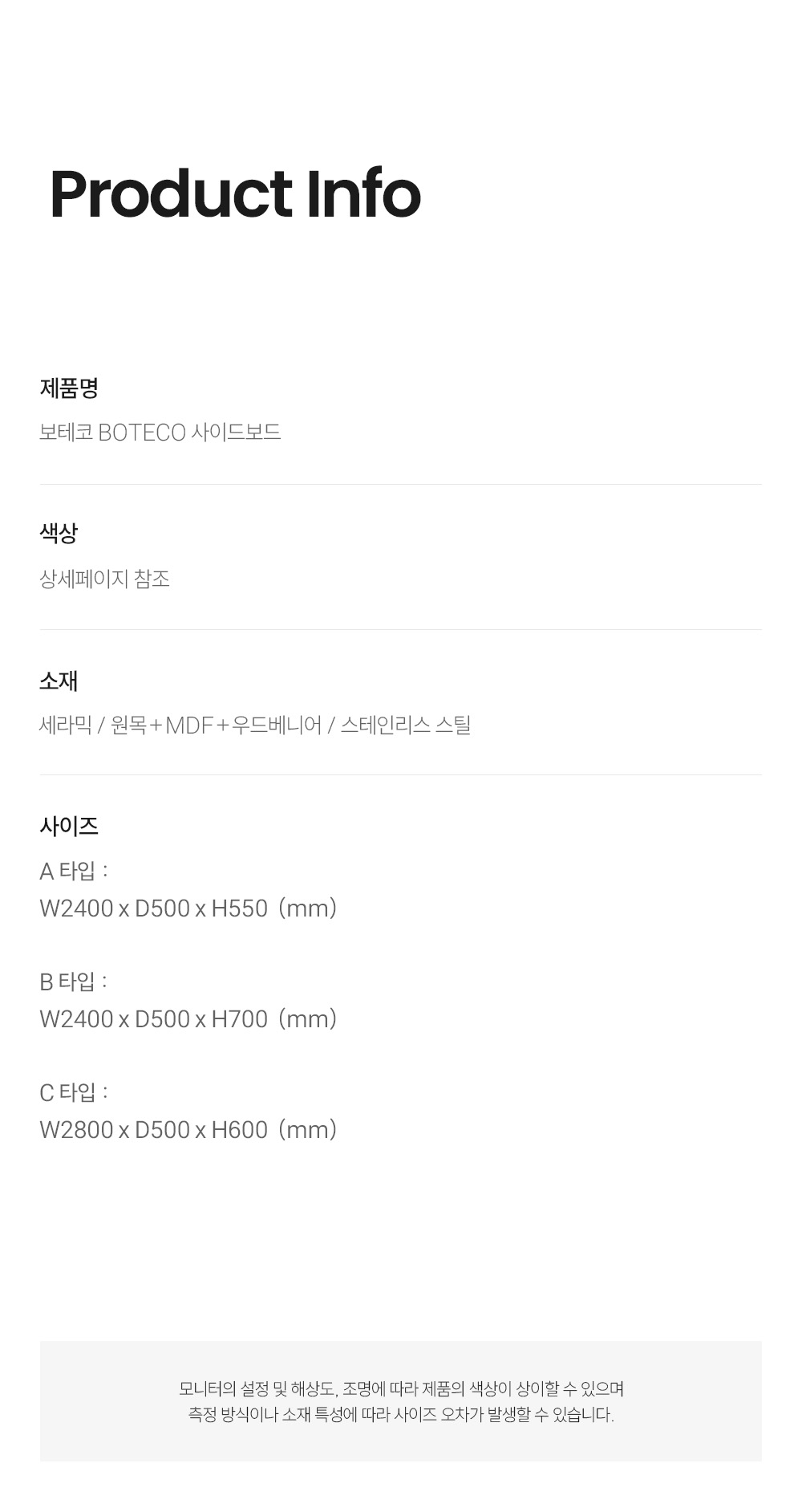 보테코 BOTECO 사이드보드