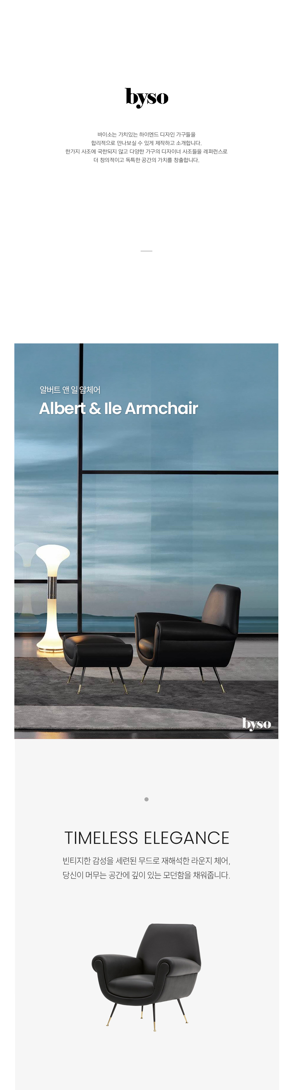 알버트 앤 일 ALBERT & ILE 암체어