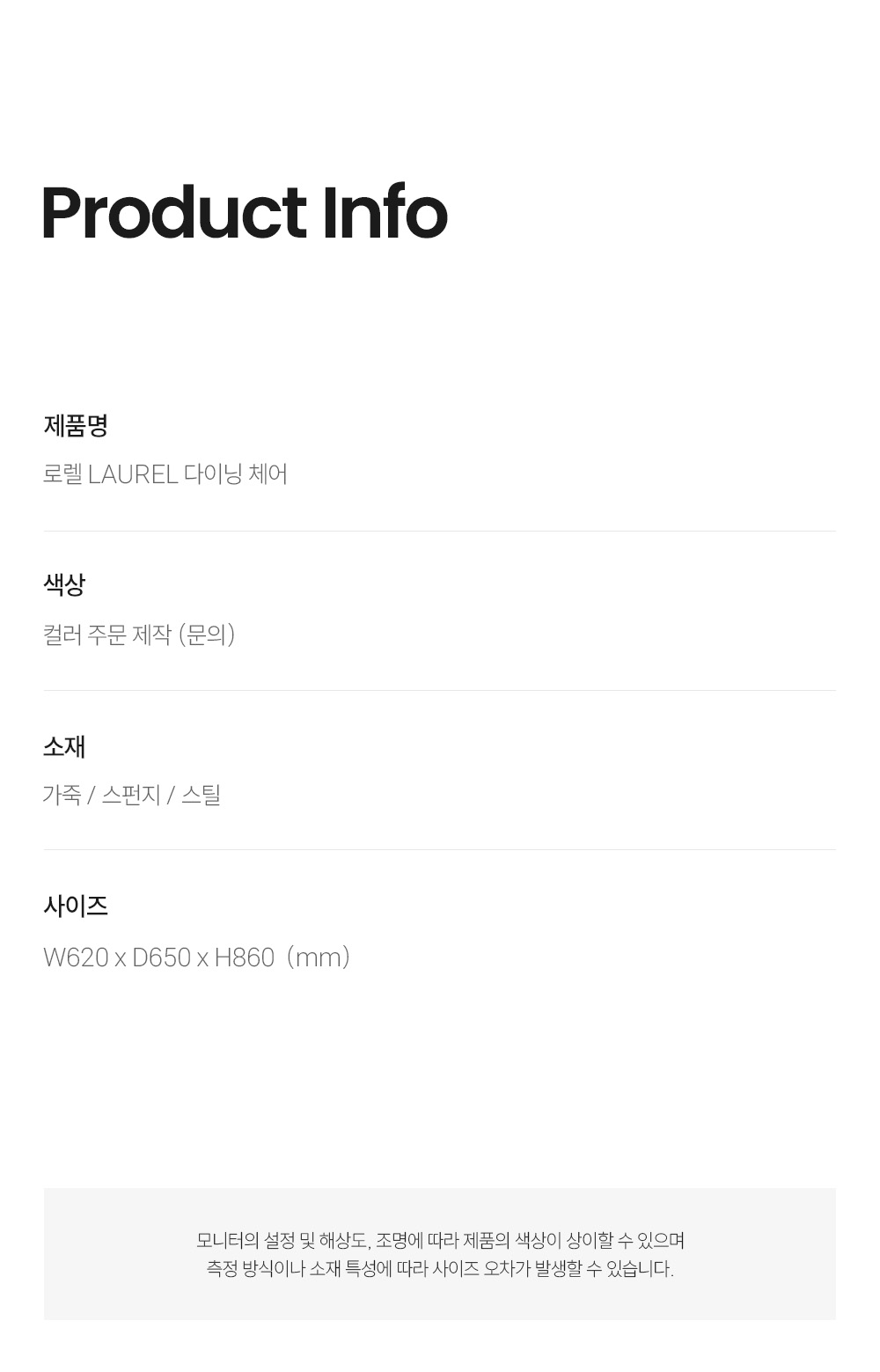 로렐 LAUREL 다이닝 체어