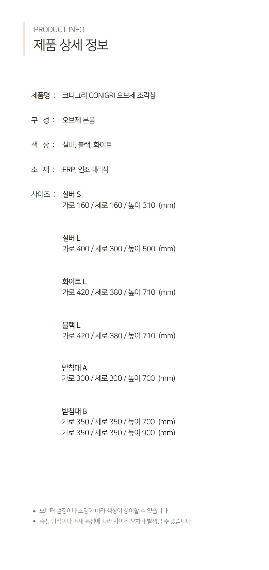 코니그리 CONIGRI 오브제 조각상