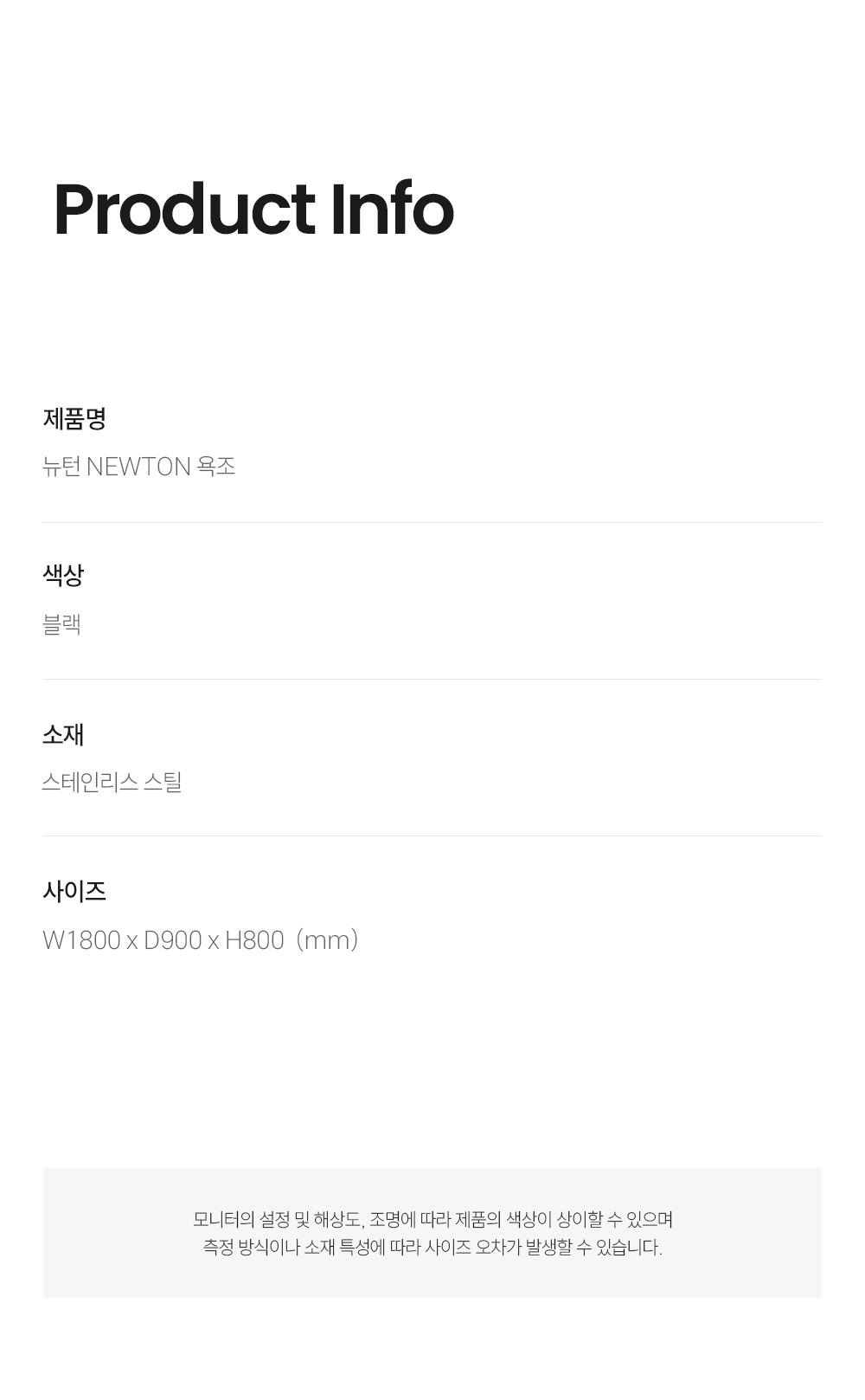 뉴턴 NEWTON 욕조