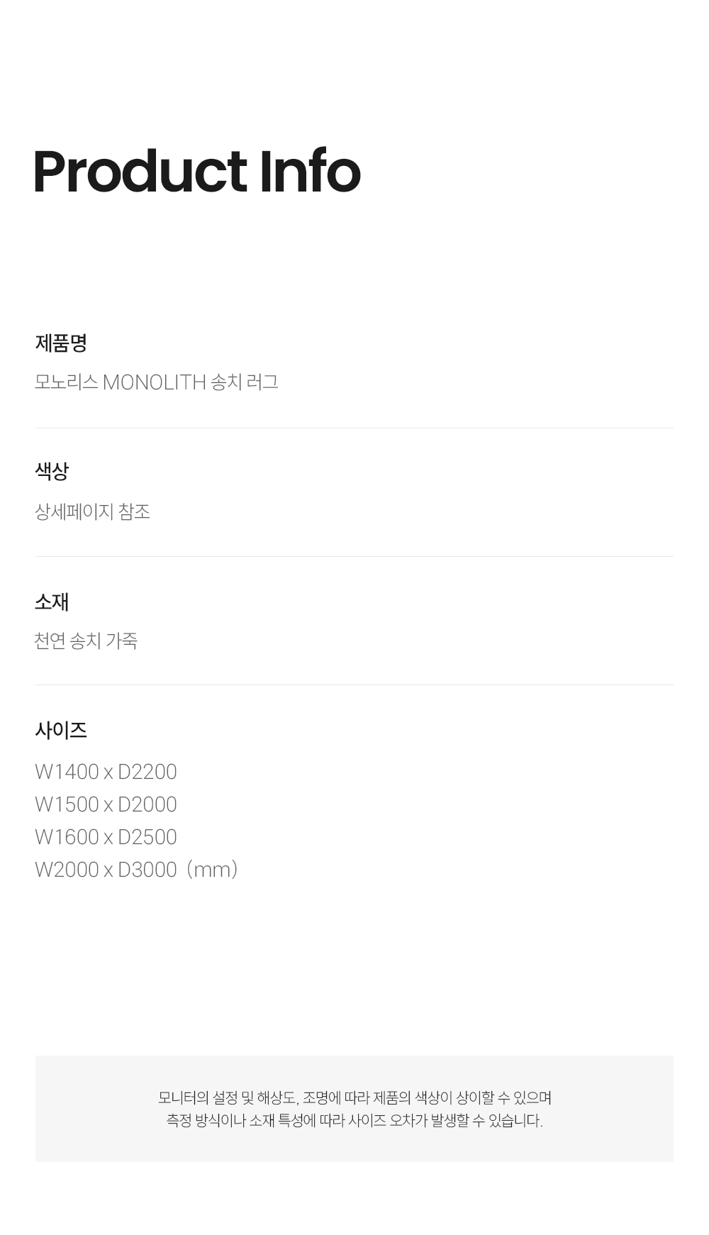 모노리스 MONOLITH 송치 러그
