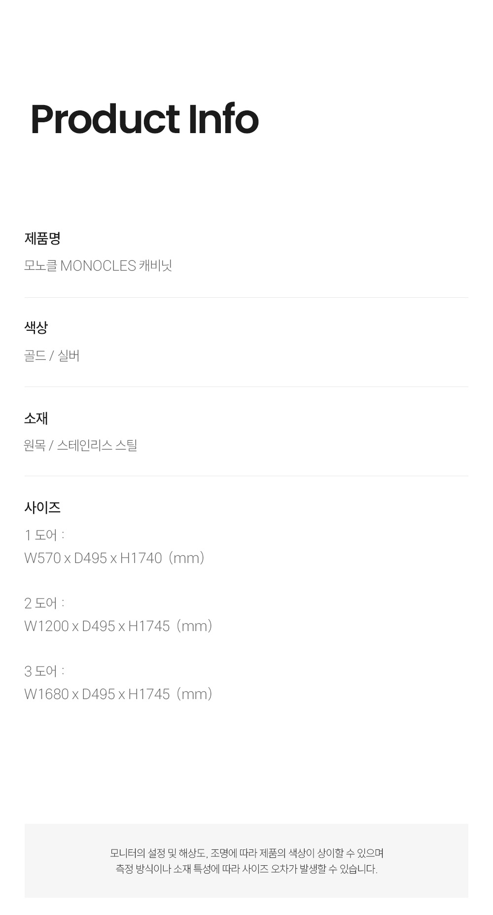모노클 MONOCLES 캐비닛