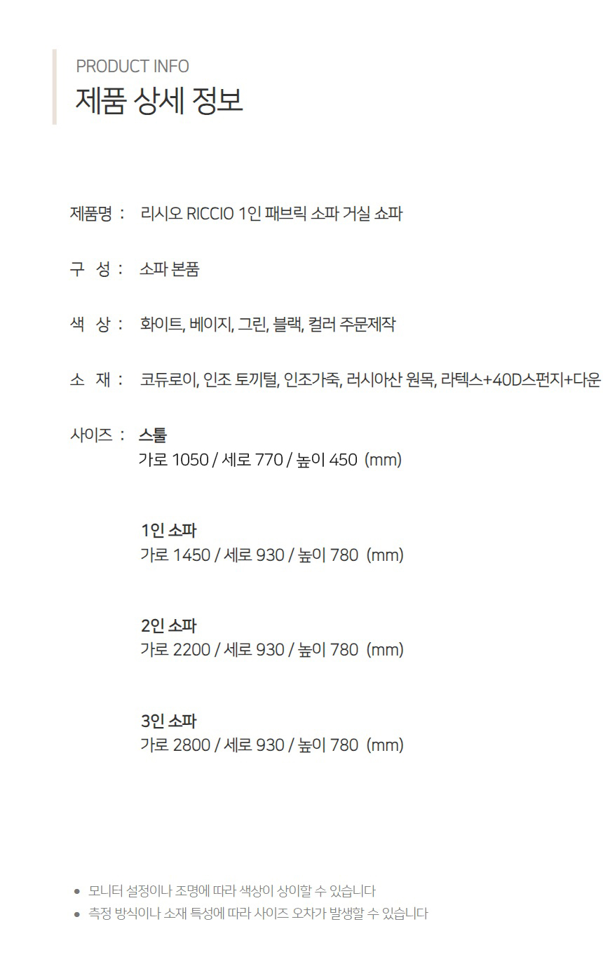 리시오 RICCIO 1인 패브릭 소파 거실 쇼파