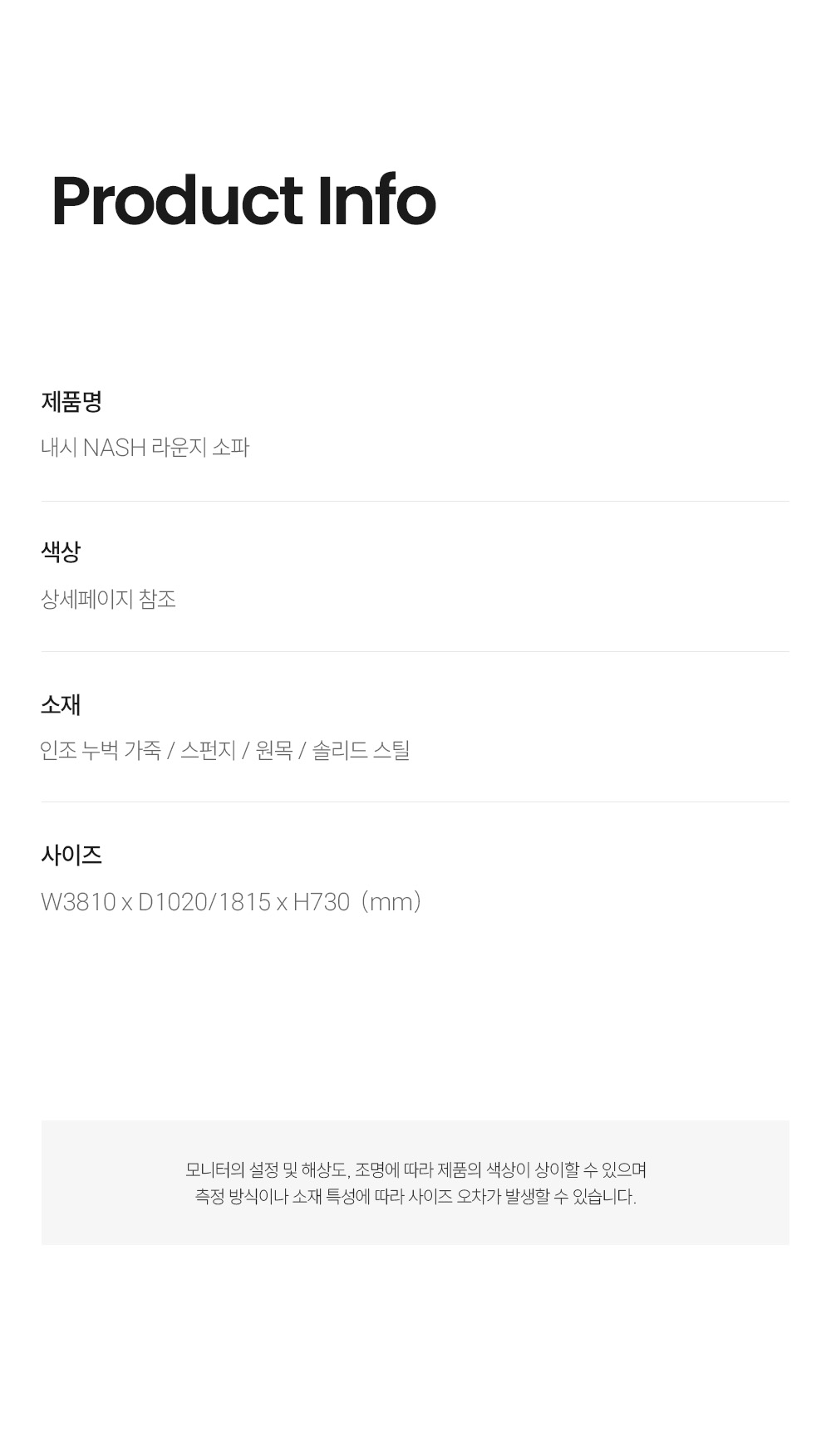 내시 NASH 라운지 소파