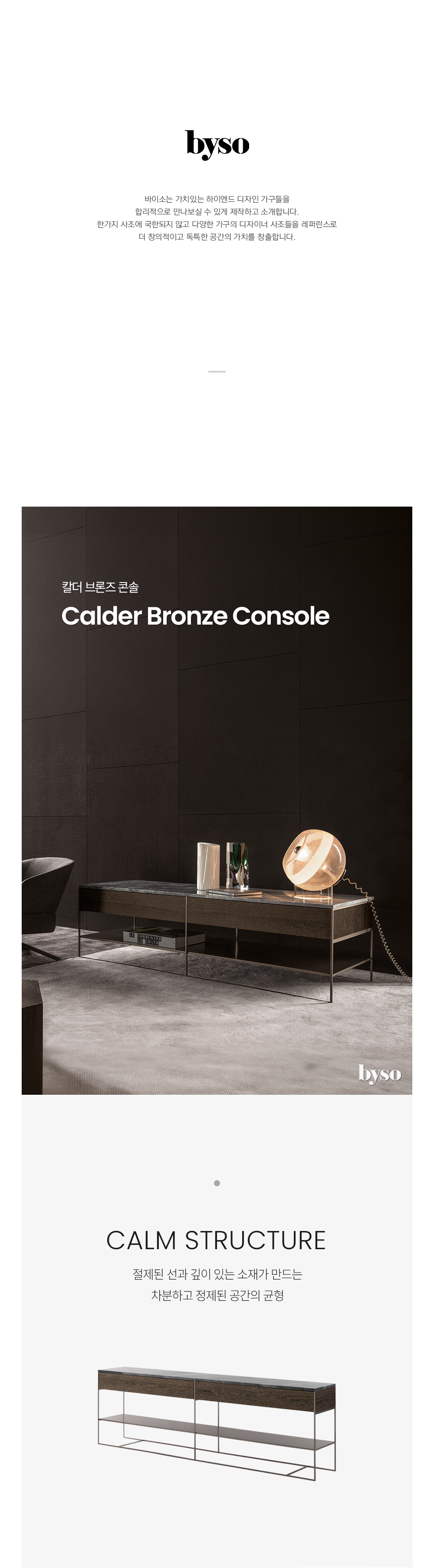 칼더 브론즈 CARDER BRONZE 콘솔