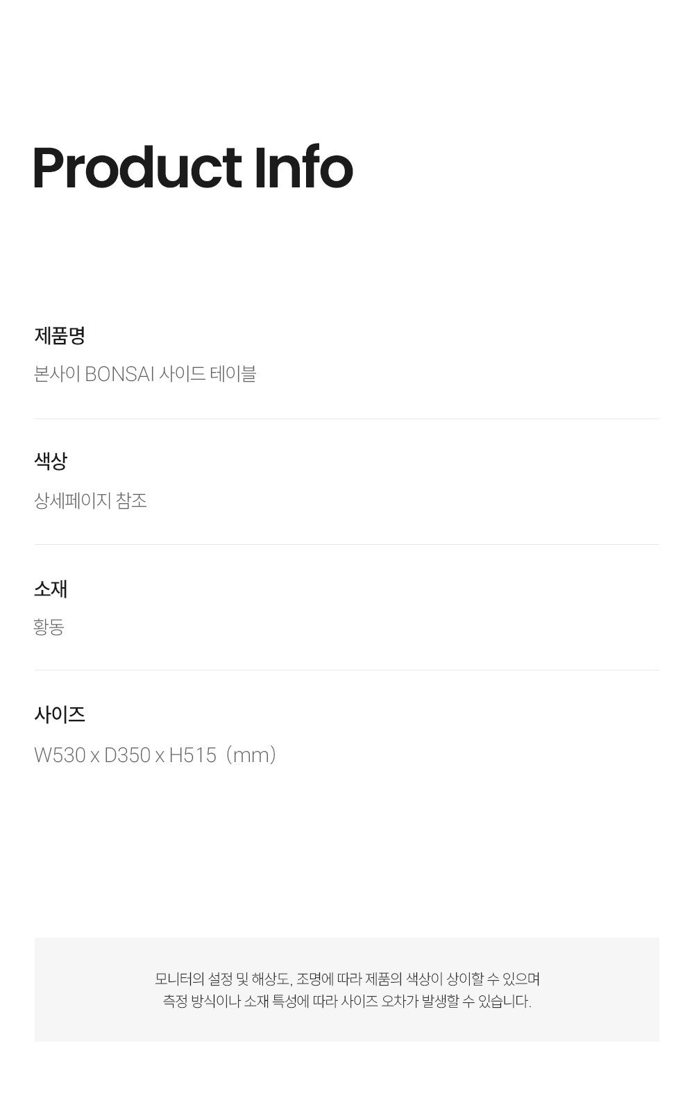 본사이 BONSAI 사이드 테이블 SCHQ7938