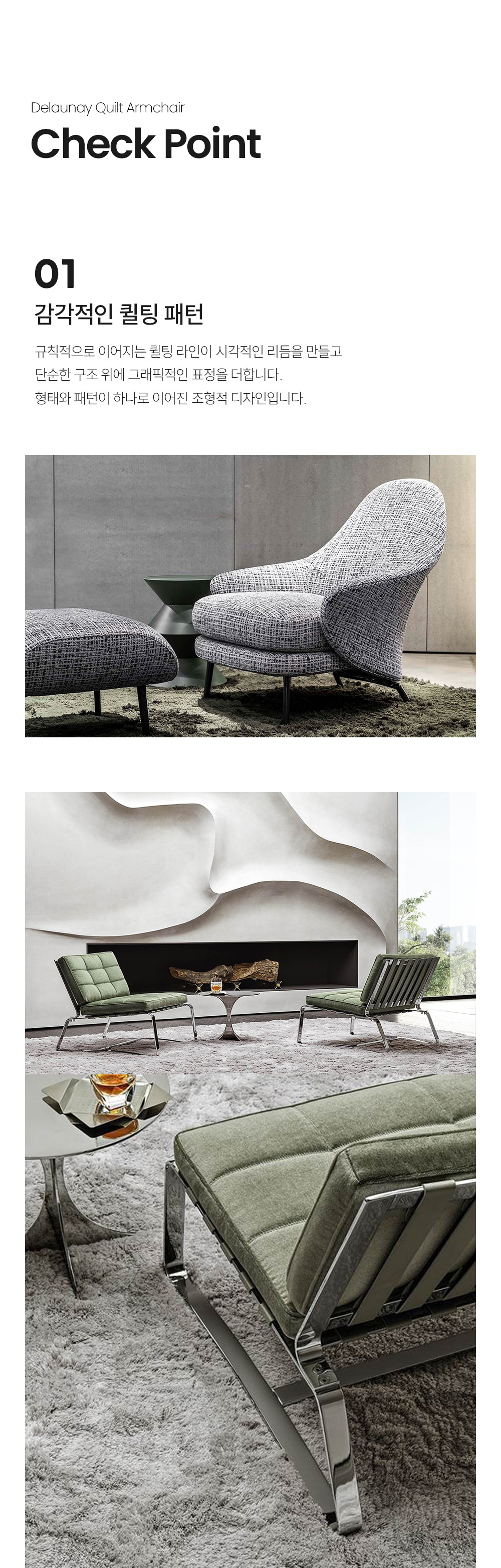 델로네 퀼트 DELAUNAY QUILT 암체어