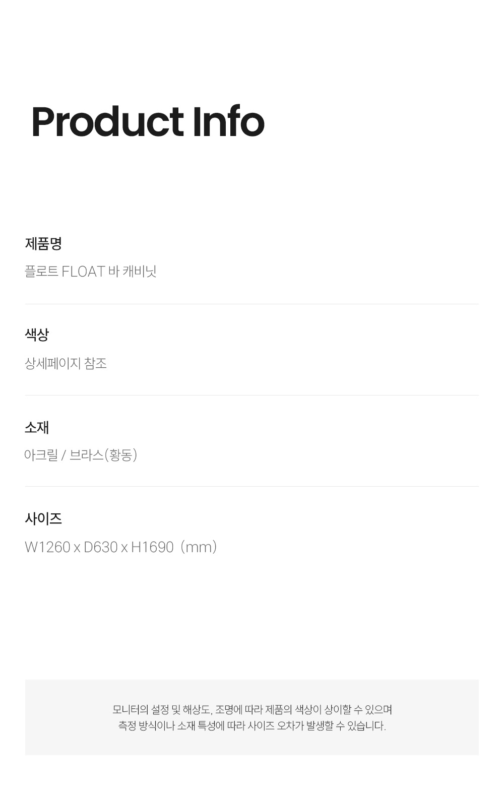 플로트 FLOAT 바 캐비닛