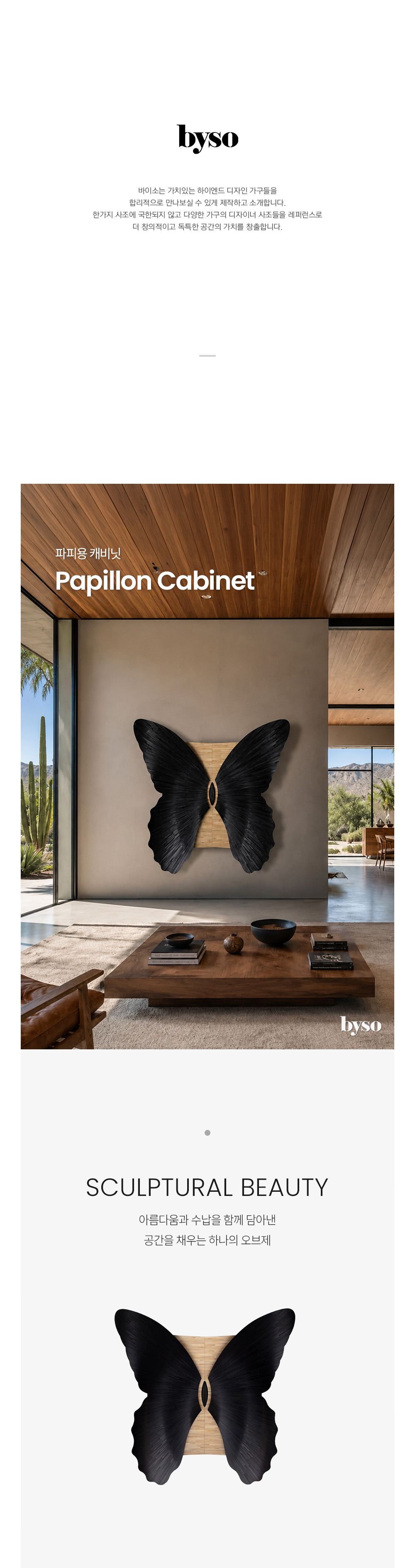 파피용 PAPILLON 캐비닛