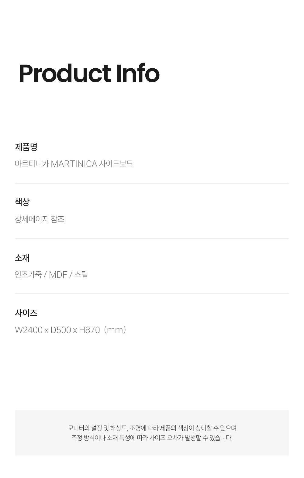 마르티니카 MARTINICA 사이드보드