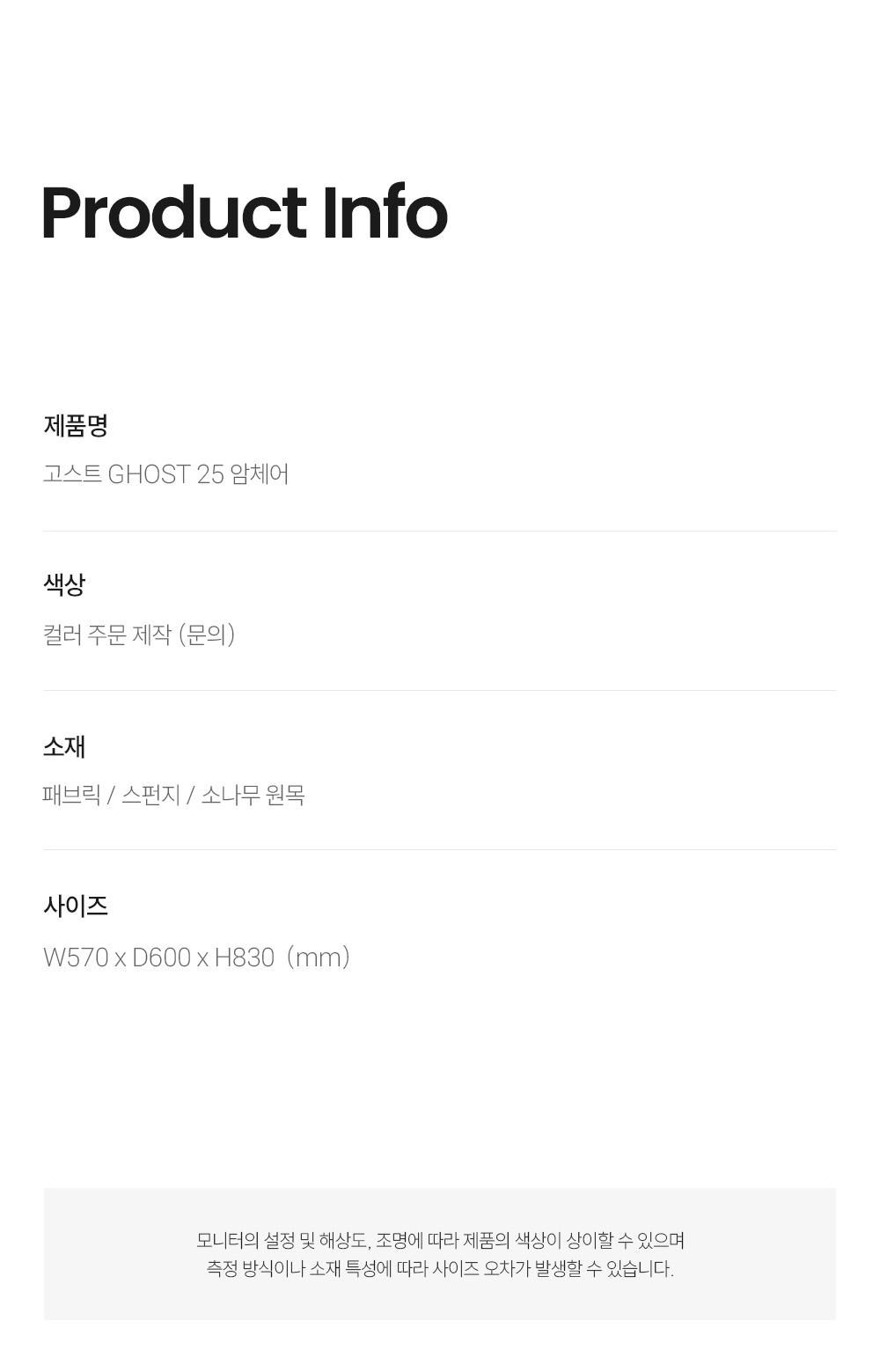 고스트 GHOST 25 암체어