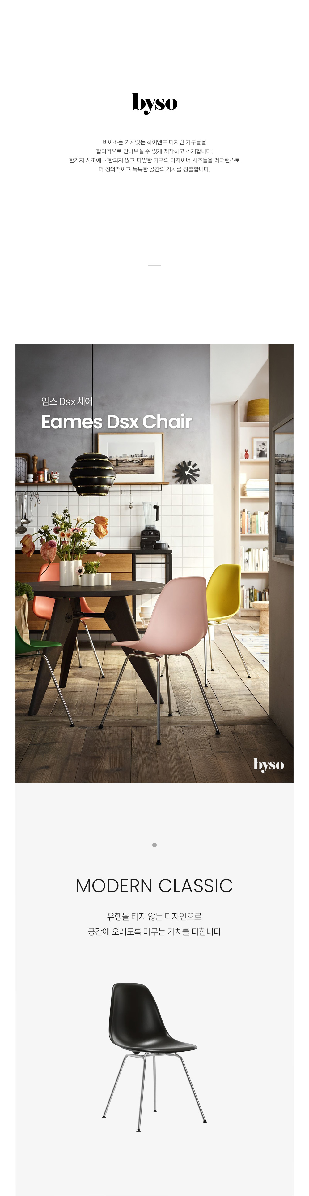 임스 EAMES DSX 다이닝 체어