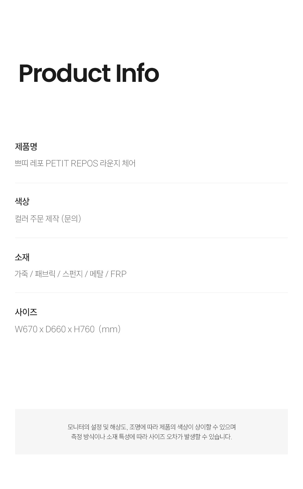 쁘띠 레포 PETIT REPOS 라운지 체어