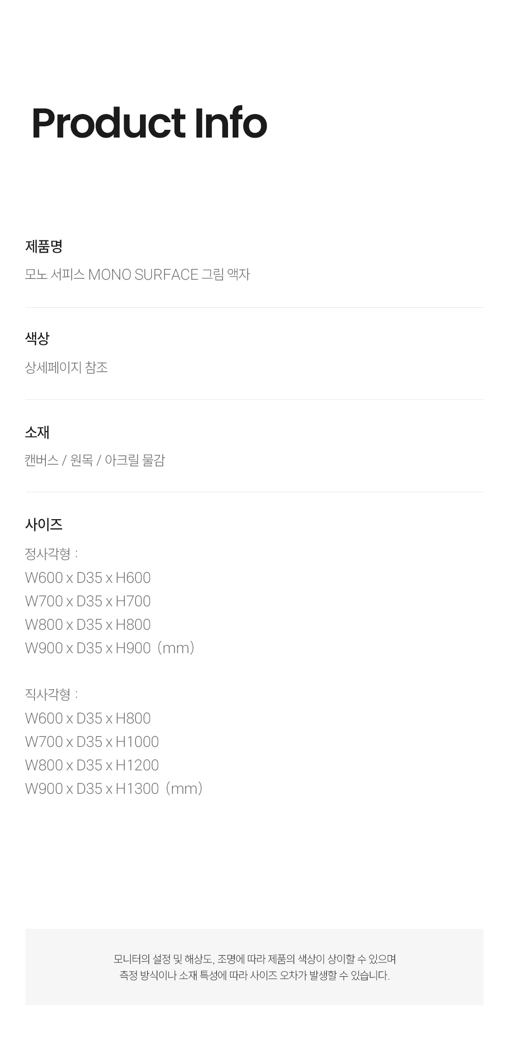 모노 서피스 MONO SURFACE 그림 액자