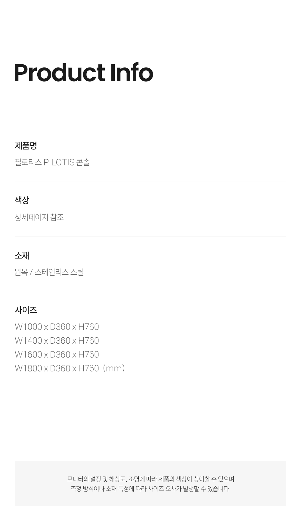 필로티스 PILOTIS 콘솔