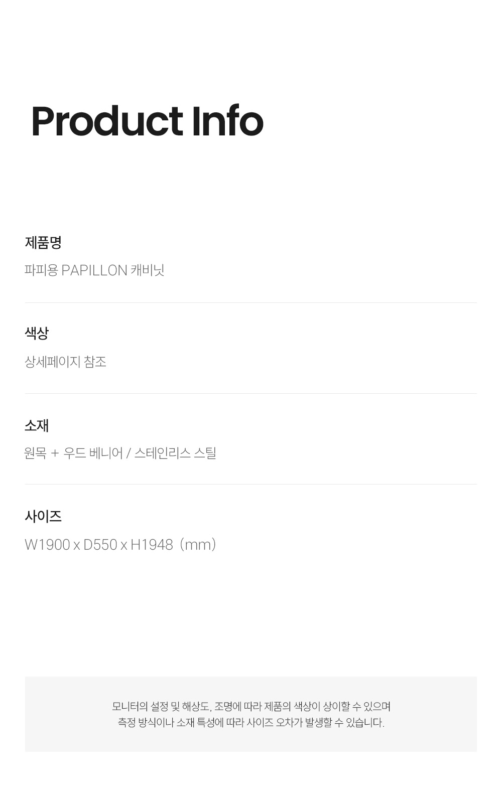 파피용 PAPILLON 캐비닛
