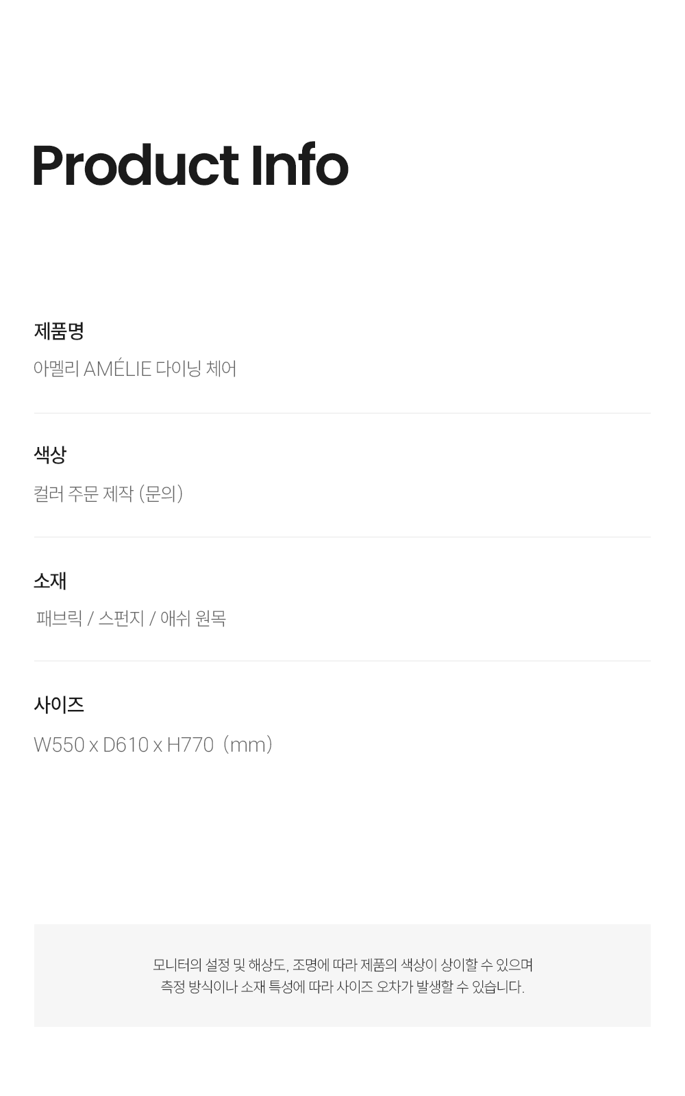 아멜리 AMÉLIE 다이닝 체어