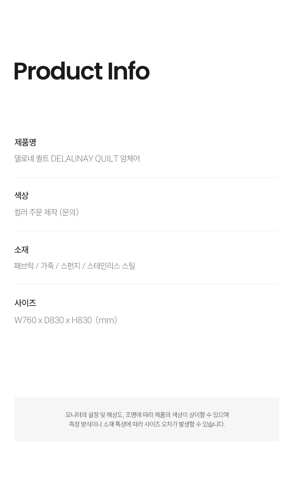 델로네 퀼트 DELAUNAY QUILT 암체어