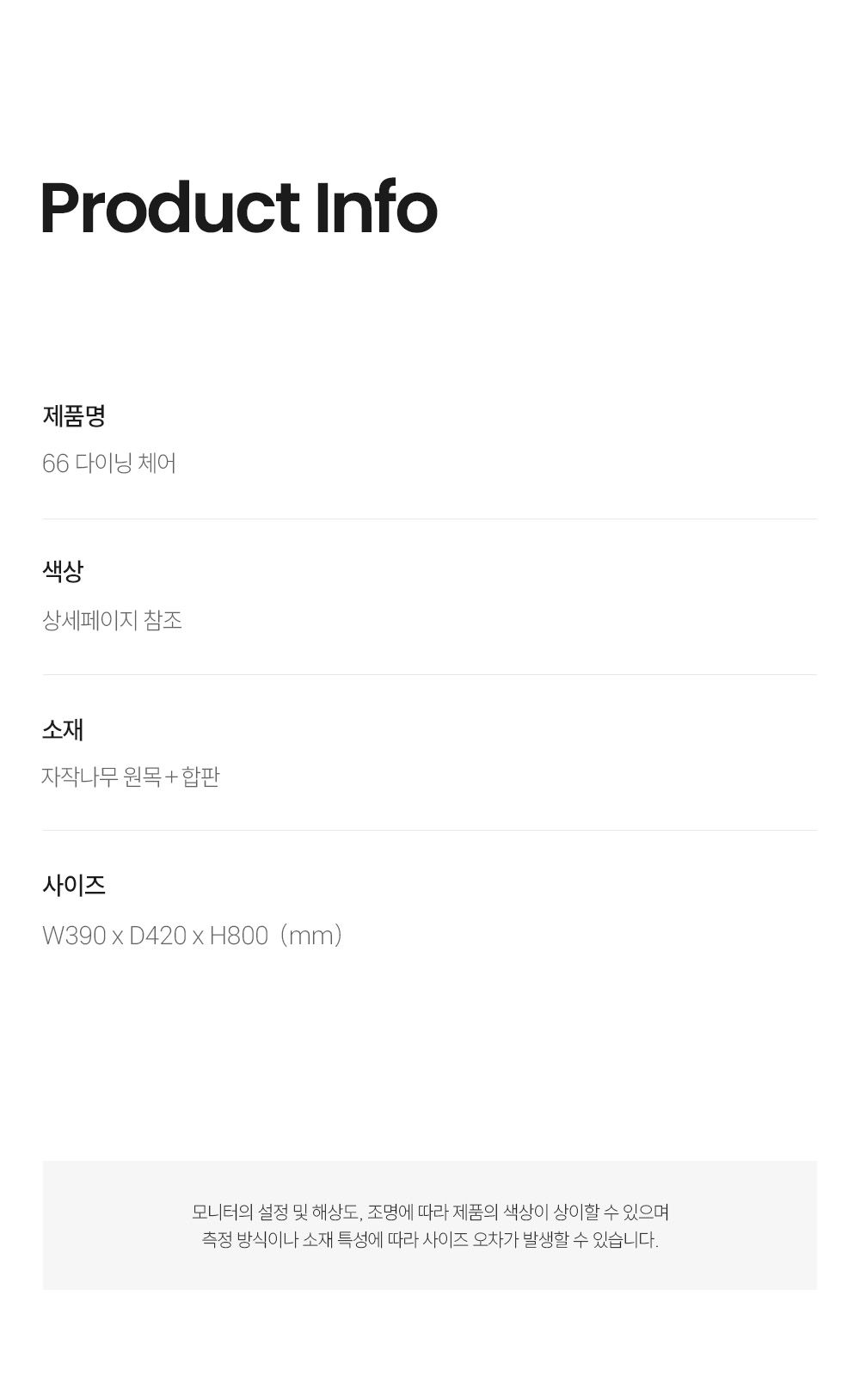 66 다이닝 체어