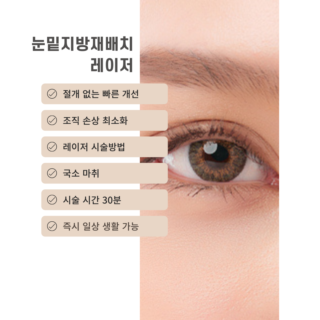 레이저 눈 밑 지방이식 비용은 왜 수백만원씩 차이가 나나요?