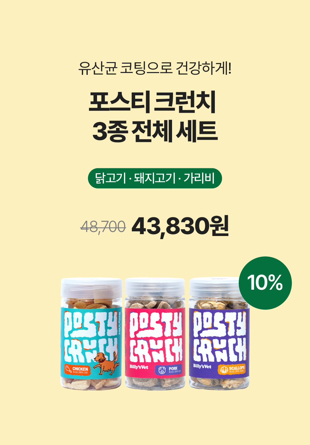 포스티 크런치 all set (치킨,포크,가리비)
