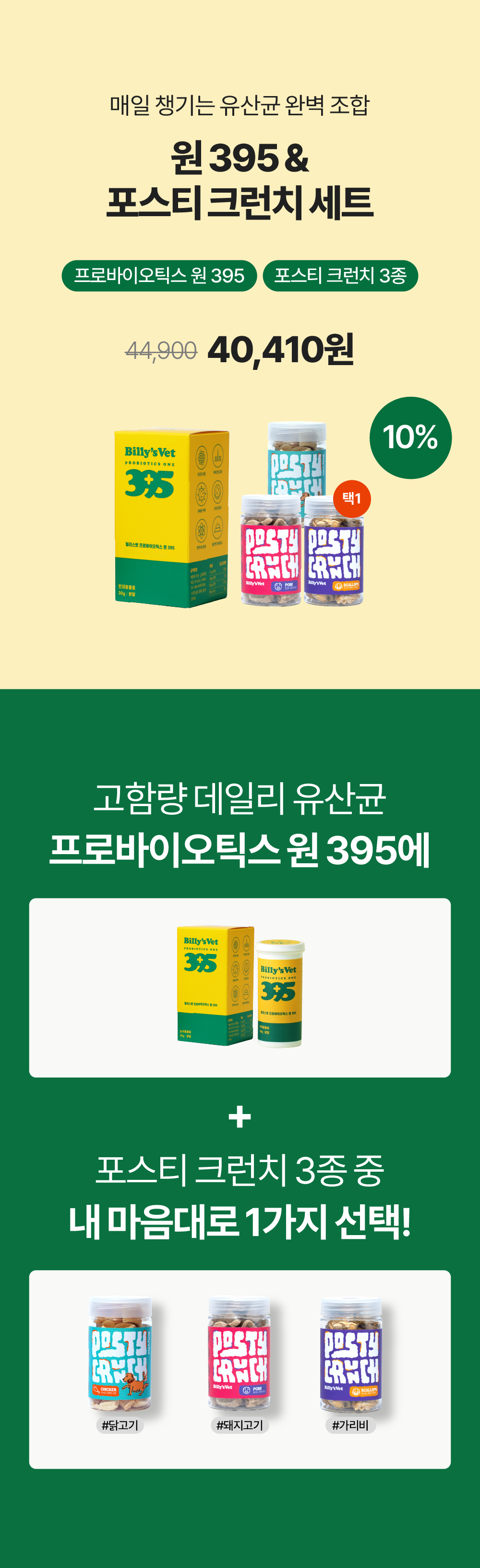 프로바이오틱스 원 395 & 포스티 크런치 set