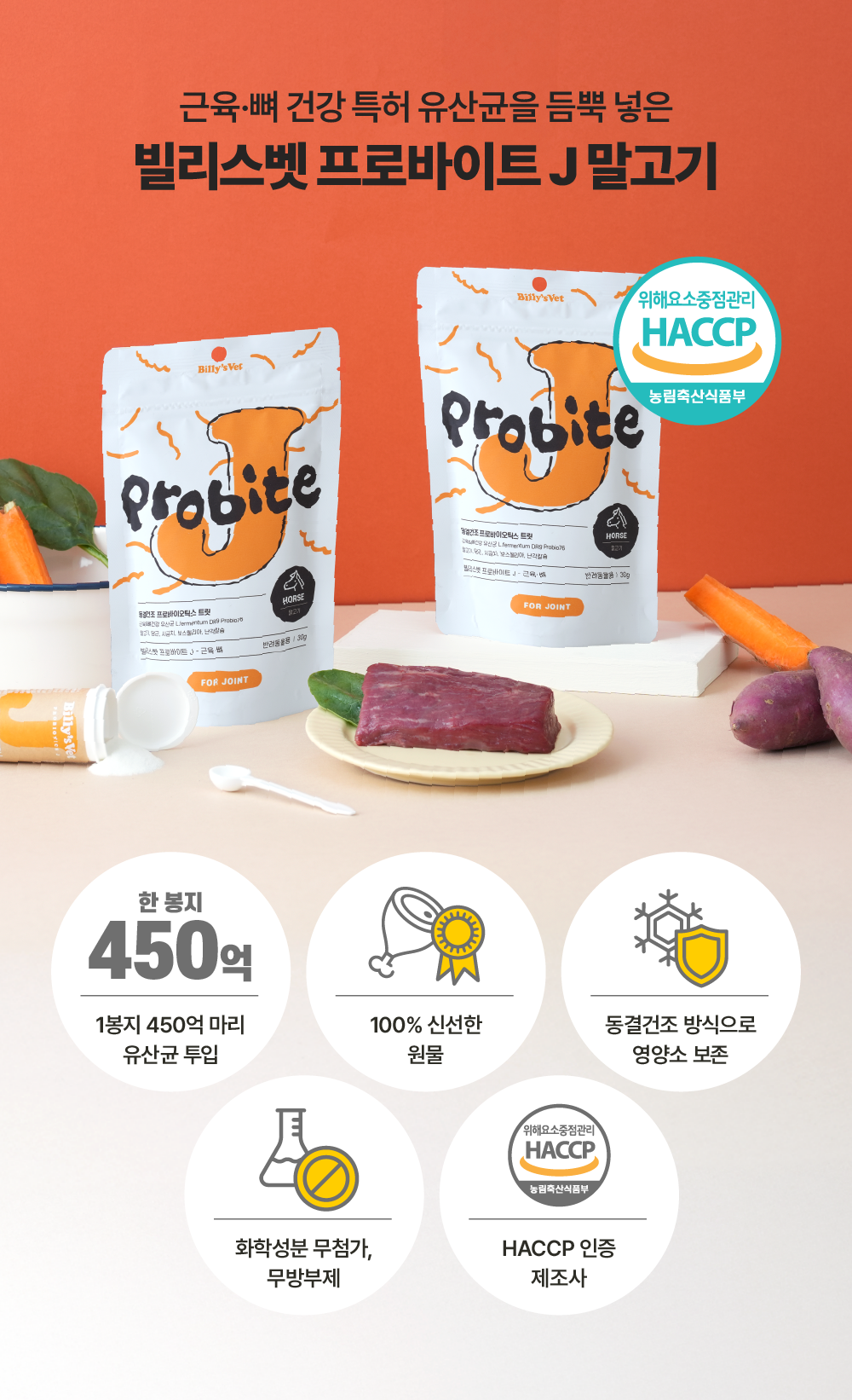 관절건강 프로바이트J 말고기