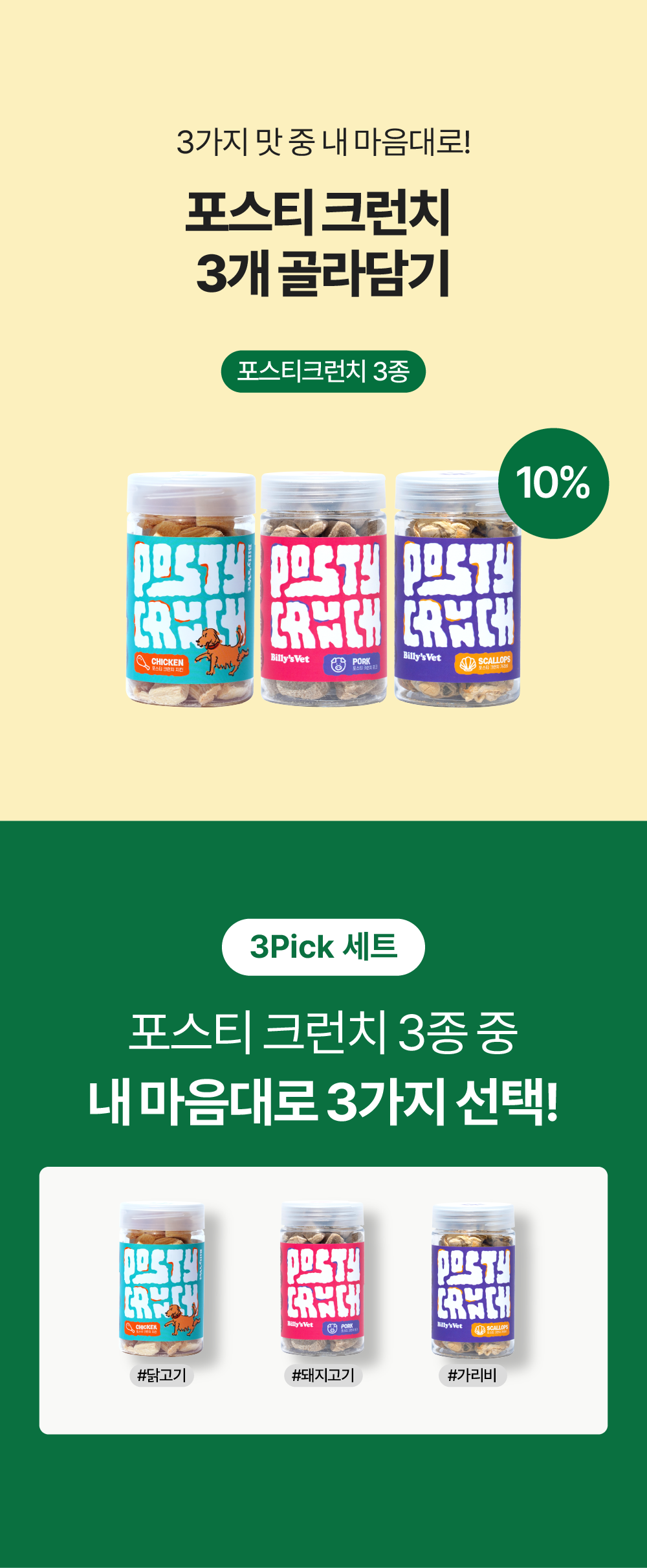 포스티 크런치 3개 골라담기 (치킨,포크,가리비)