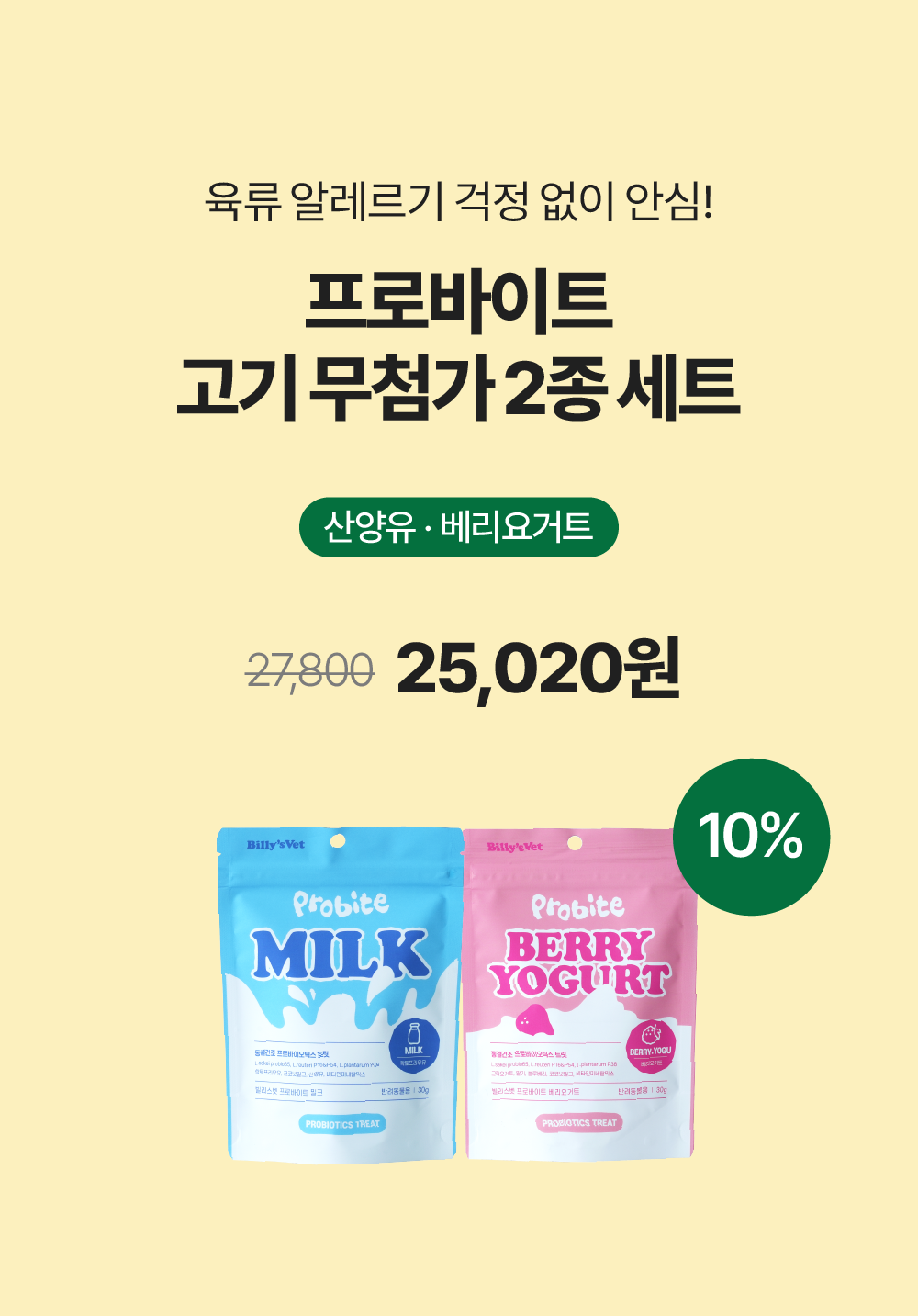 프로바이트 NO고기 set (밀크,베리요거트)