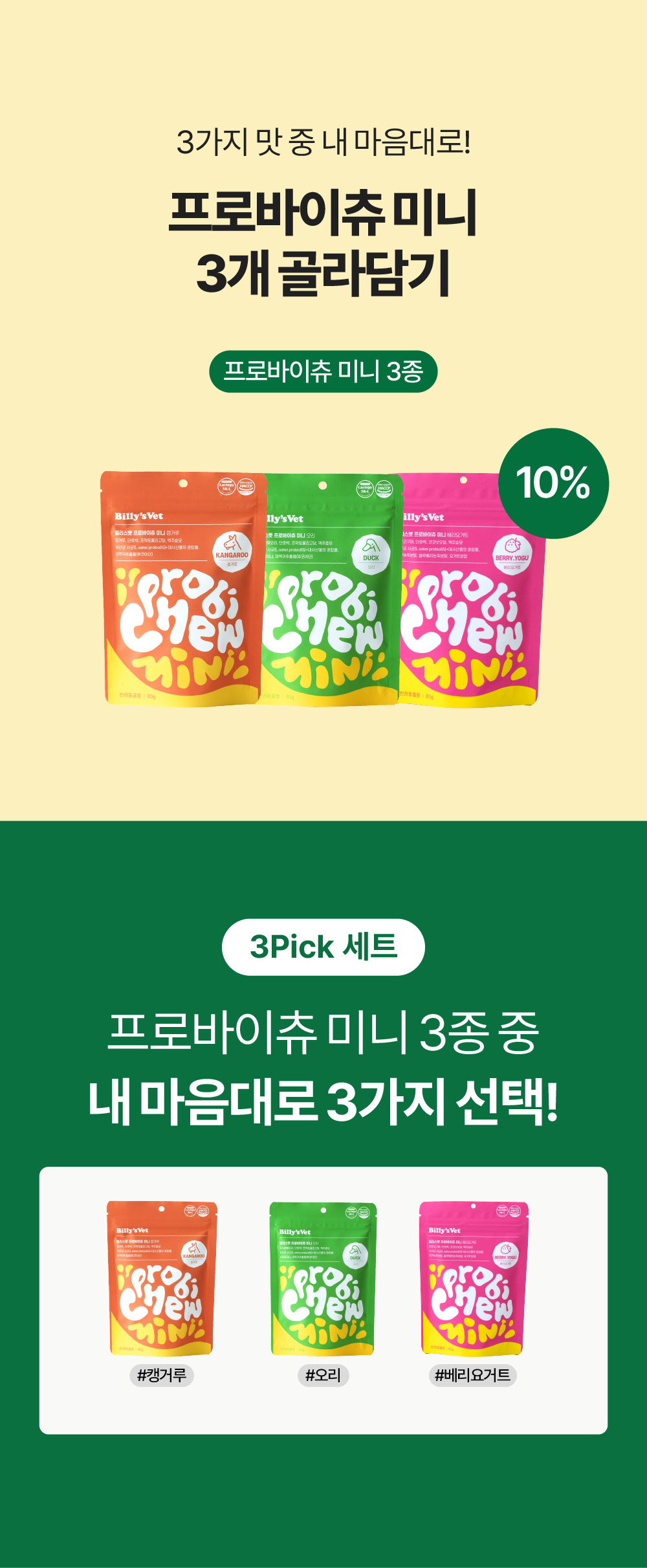 프로바이츄 미니 3개 골라담기