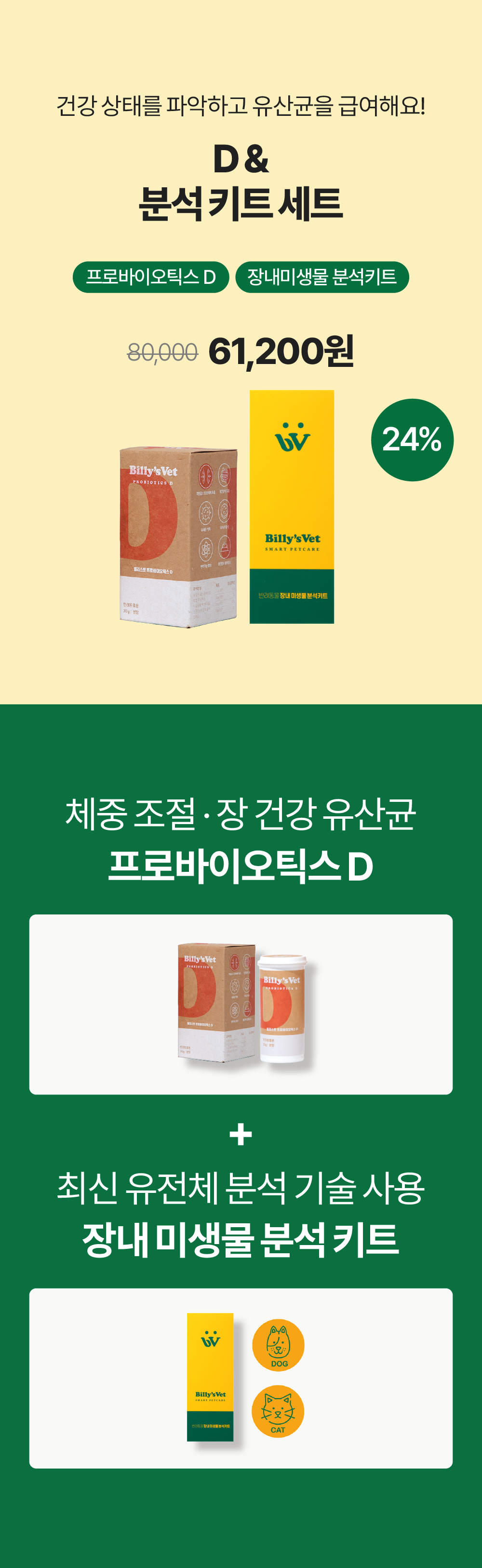 장내 미생물 분석키트 & 프로바이오틱스 D