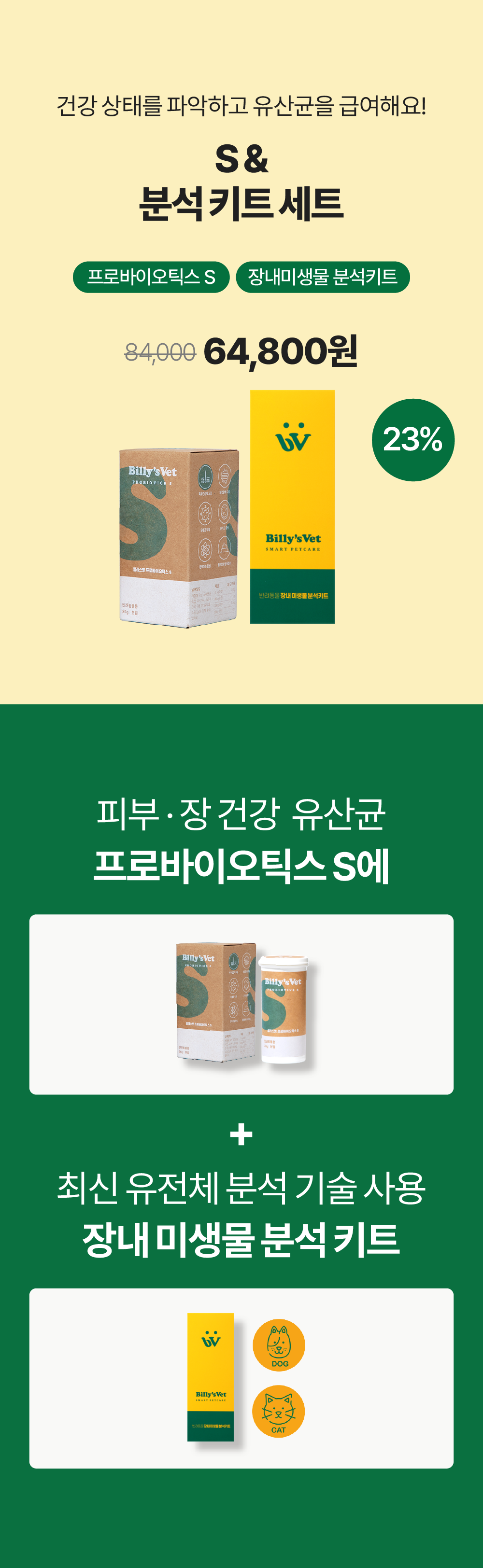 장내 미생물 분석키트 & 프로바이오틱스 S