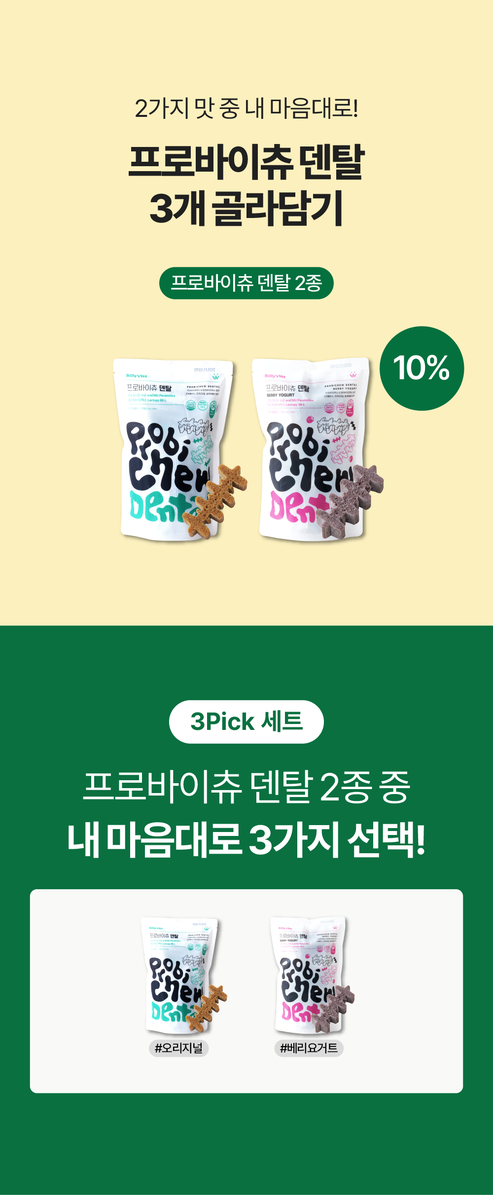 프로바이츄 덴탈 3개 골라담기