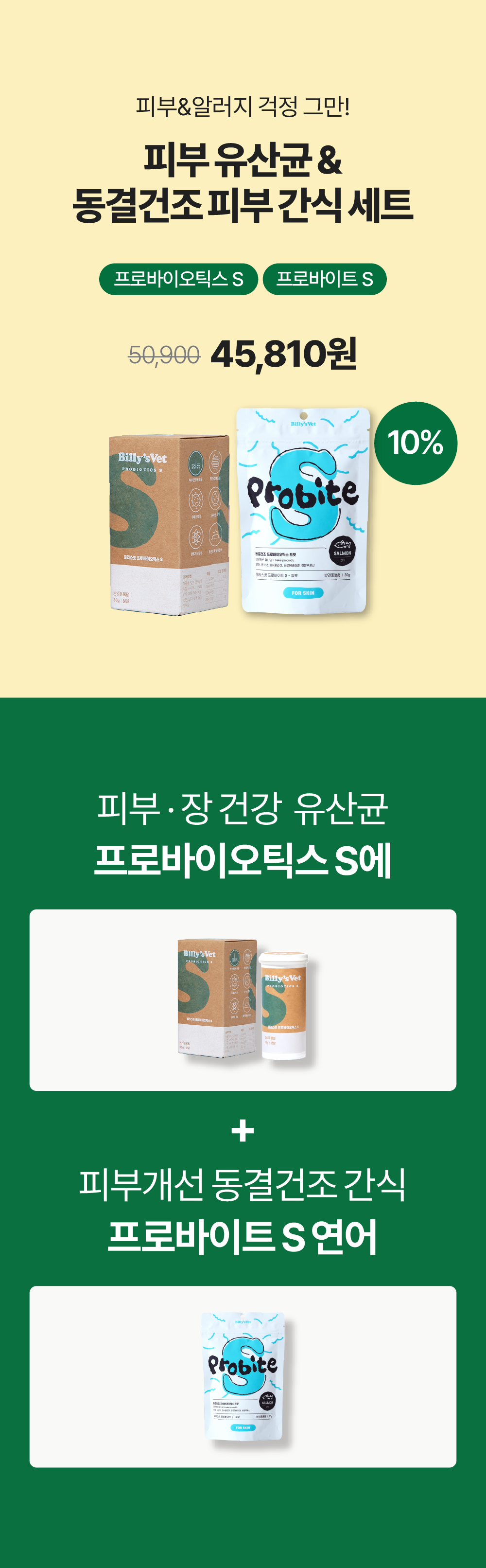 피부&알러지 걱정 그만set (프로바이오틱스S+프로바이트S)