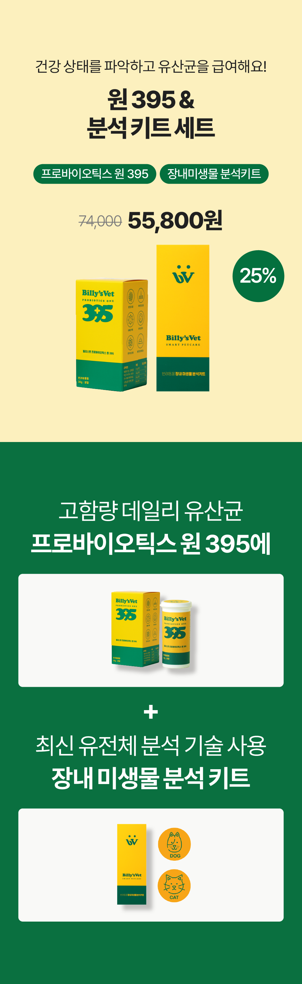 장내 미생물 분석키트 & 프로바이오틱스원 395