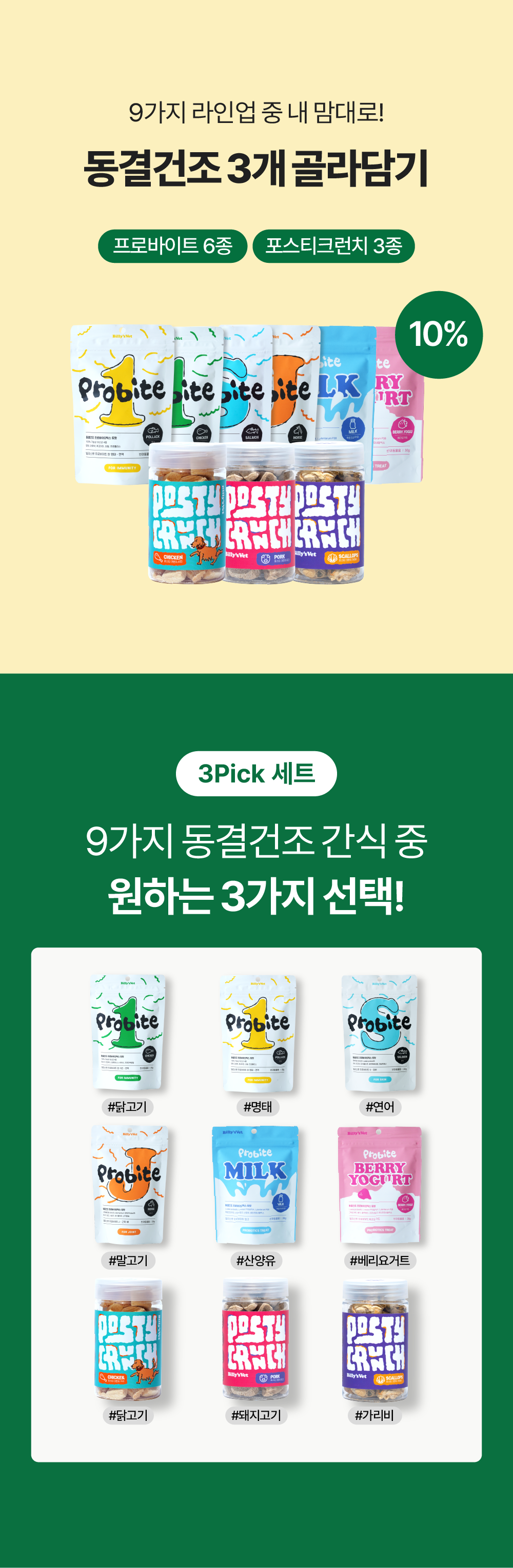 동결건조 3개 골라담기 (프로바이트 6종, 포스티크런치 3종)