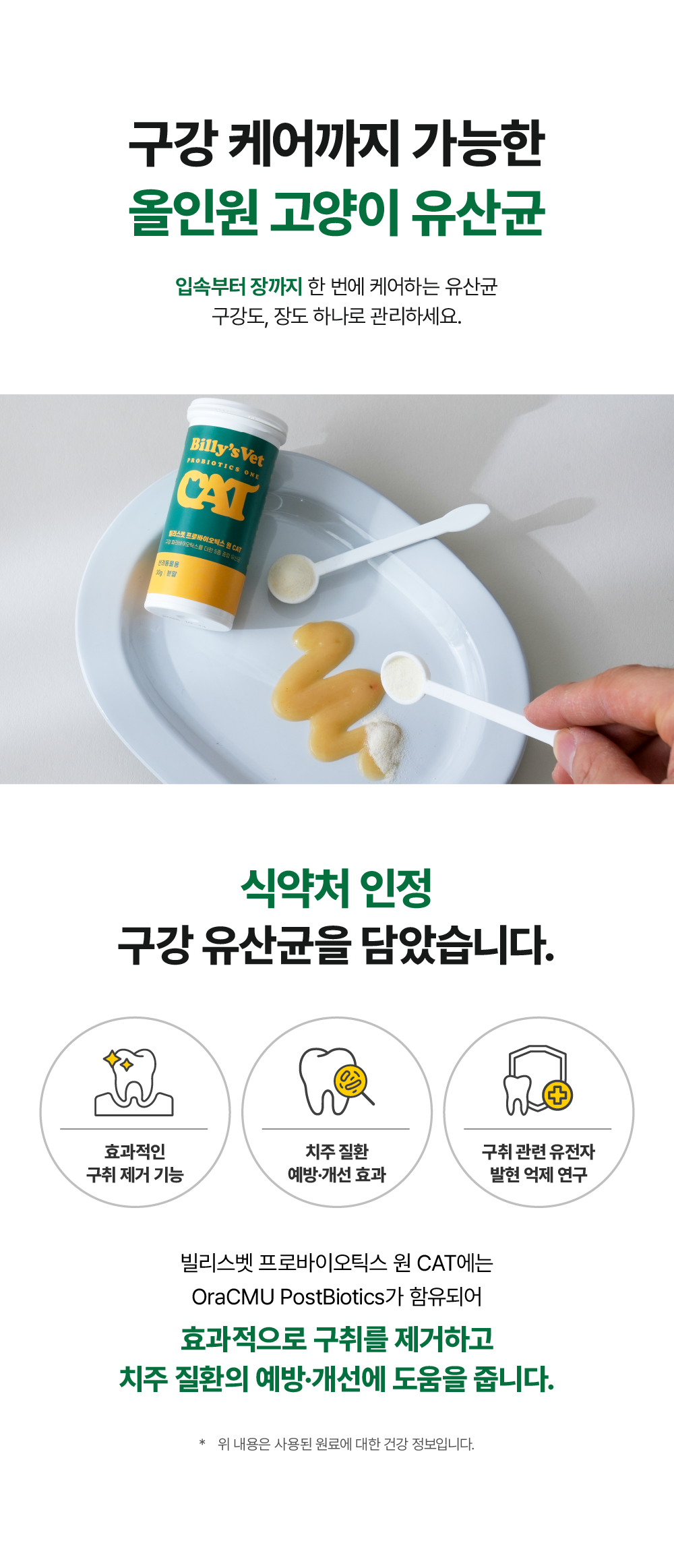 [면역력&장 건강] 프로바이오틱스 원 캣 30g